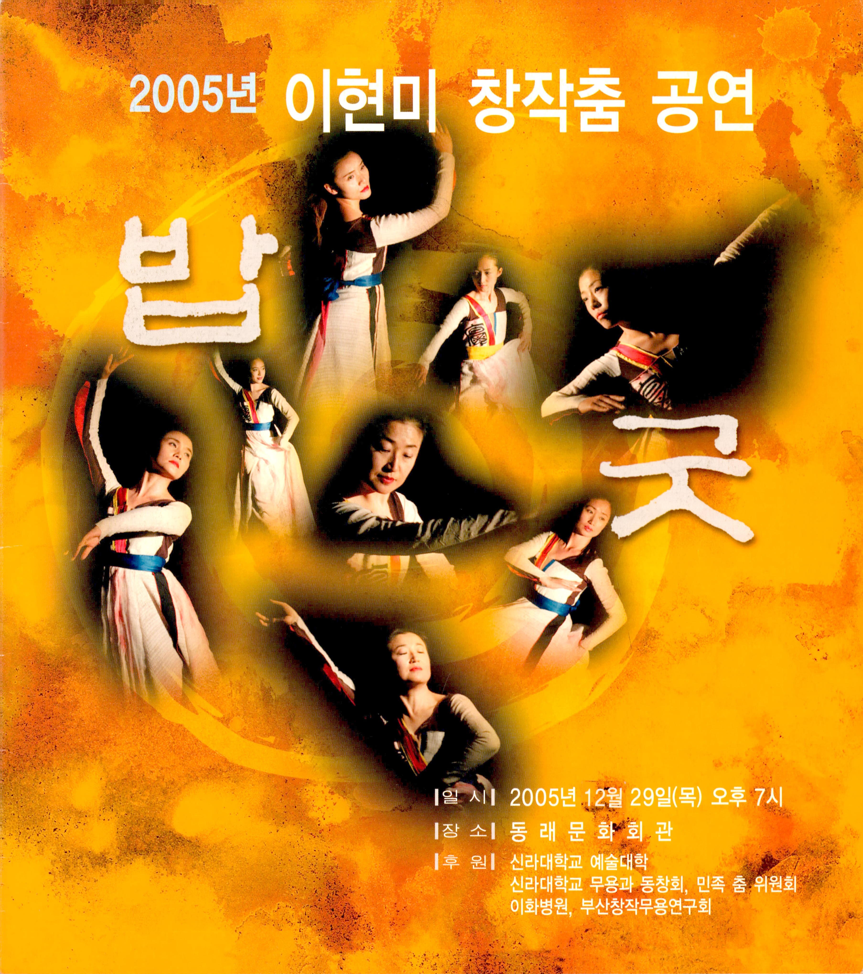 2005 이현미 창작춤 공연 밥굿