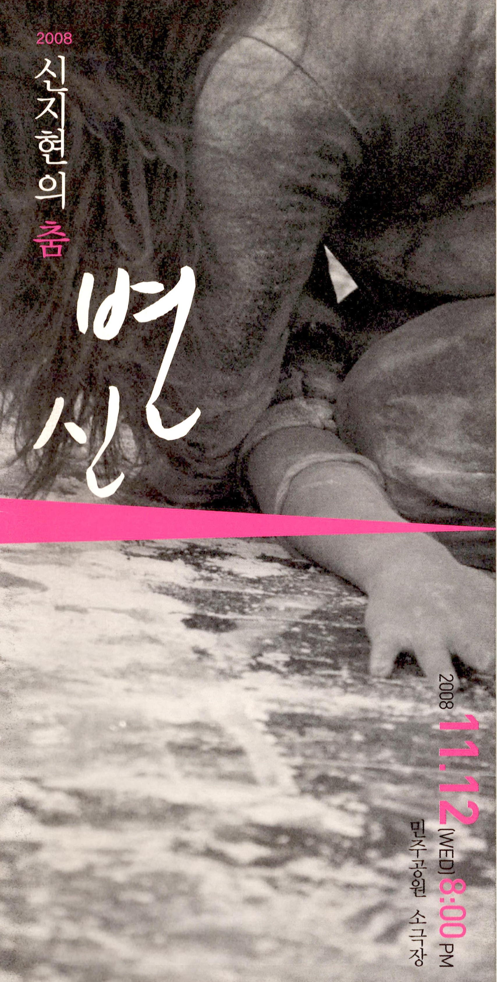 2008 신지현의 춤 "변신"