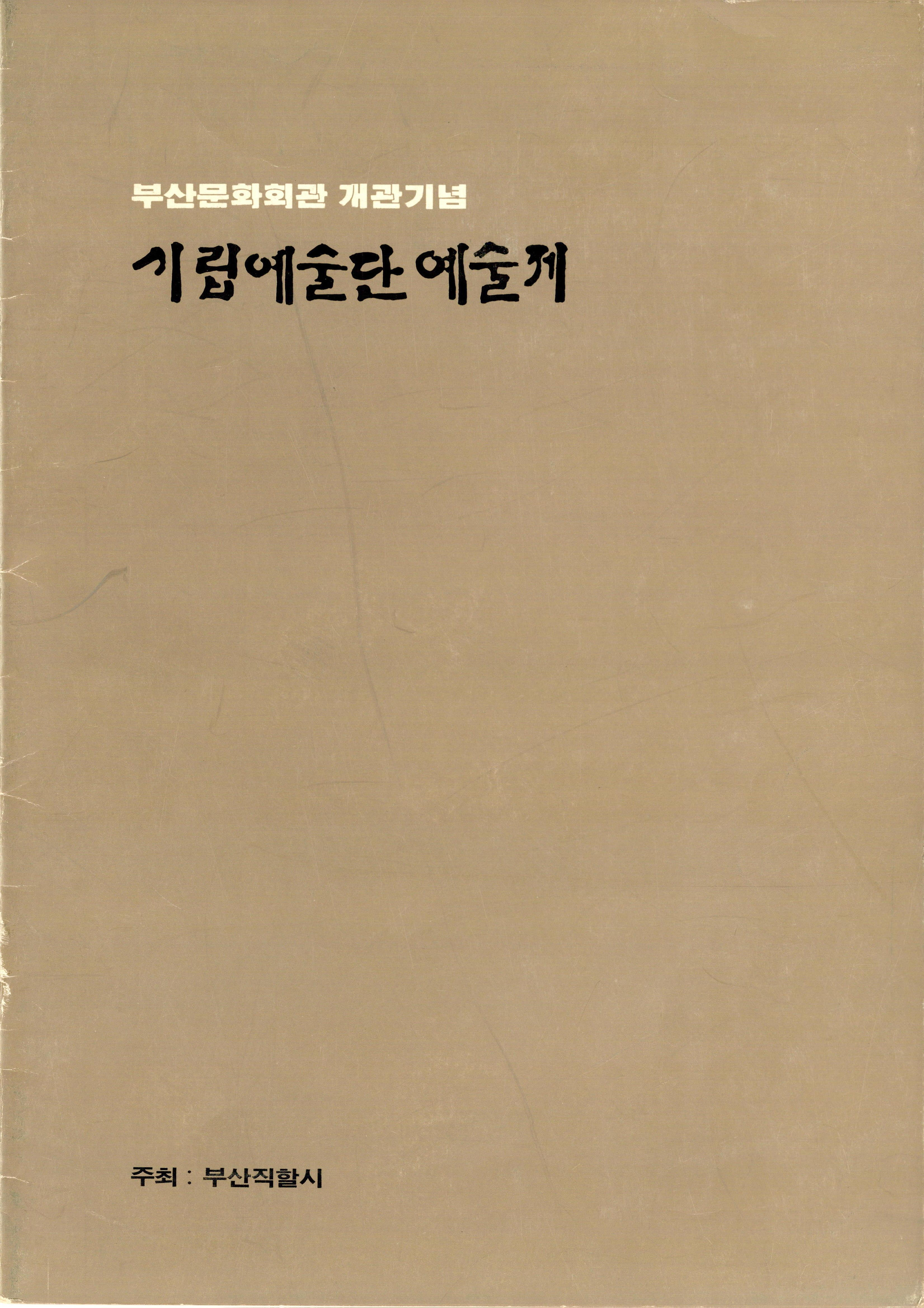 부산문화회관 개관기념 시립예술단 예술제