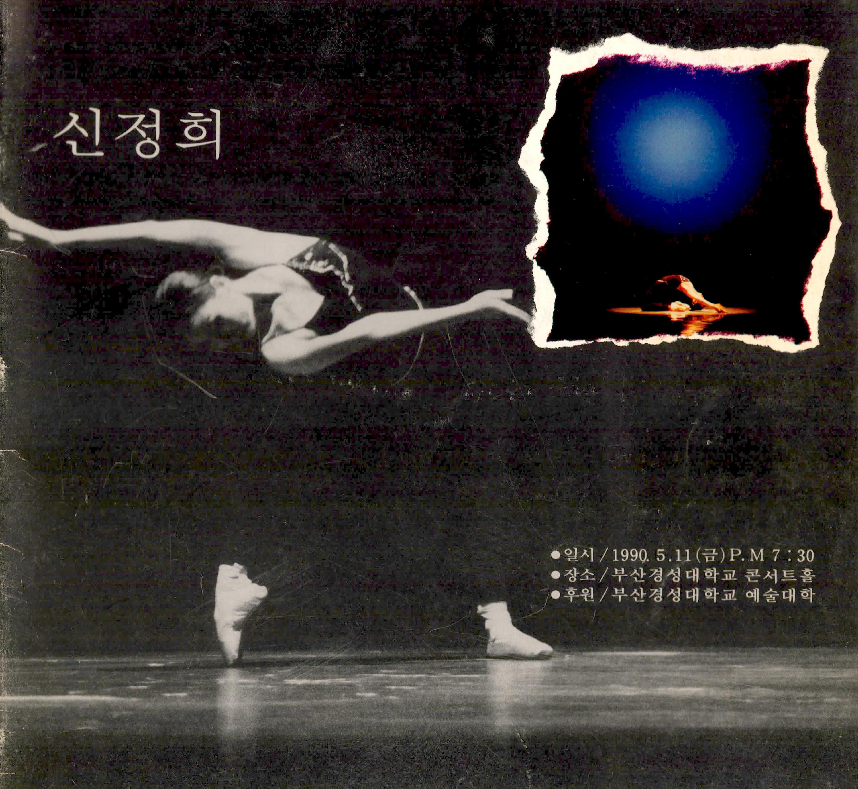 The 6th SHIN JUNG HEE Ballet Performance(제6회 신정희 발레공연)