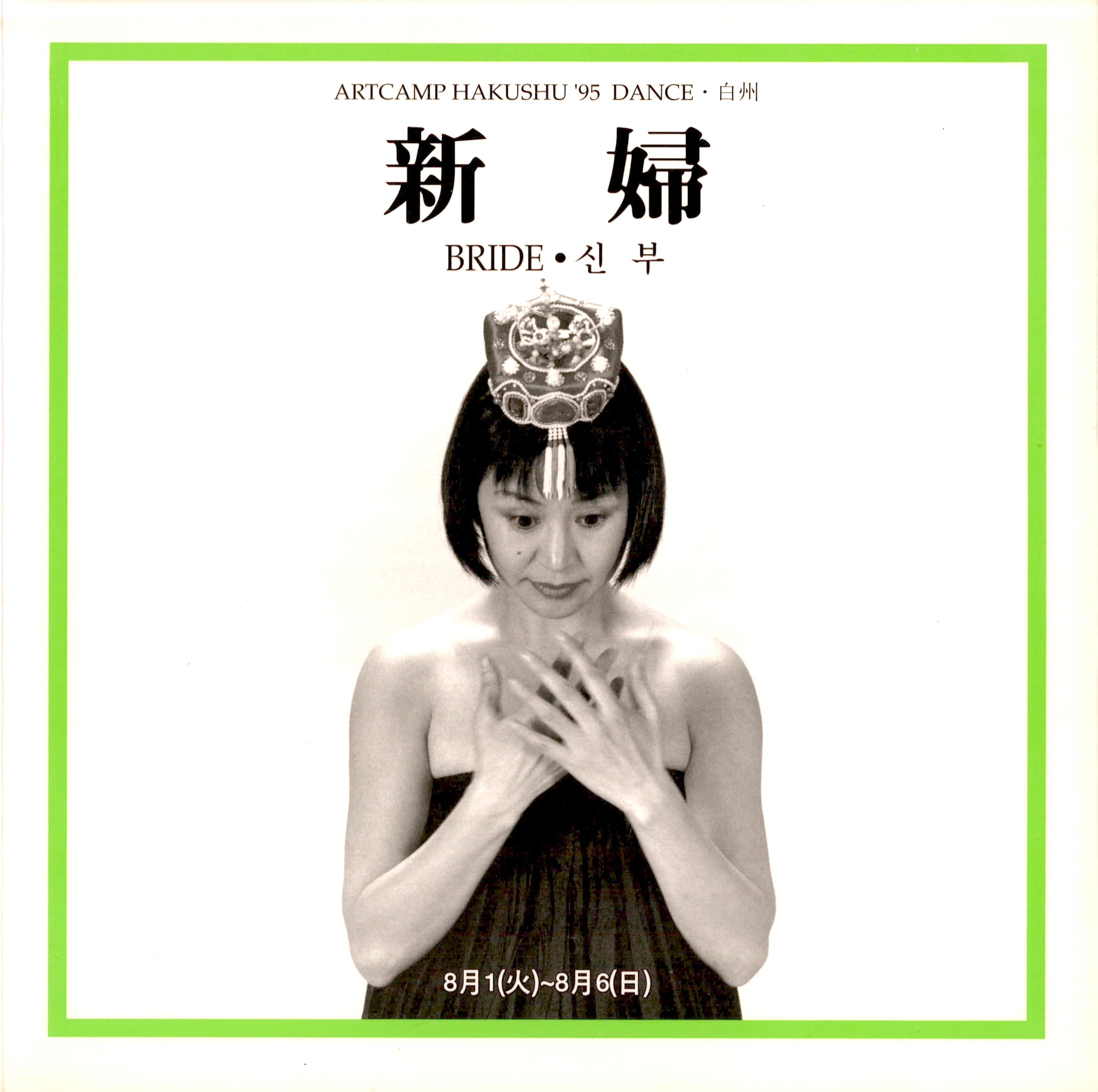 ARTCAMP HAKUSHU '95 DANCE · 白州 "신부(新婦) BRIDE • 신부"