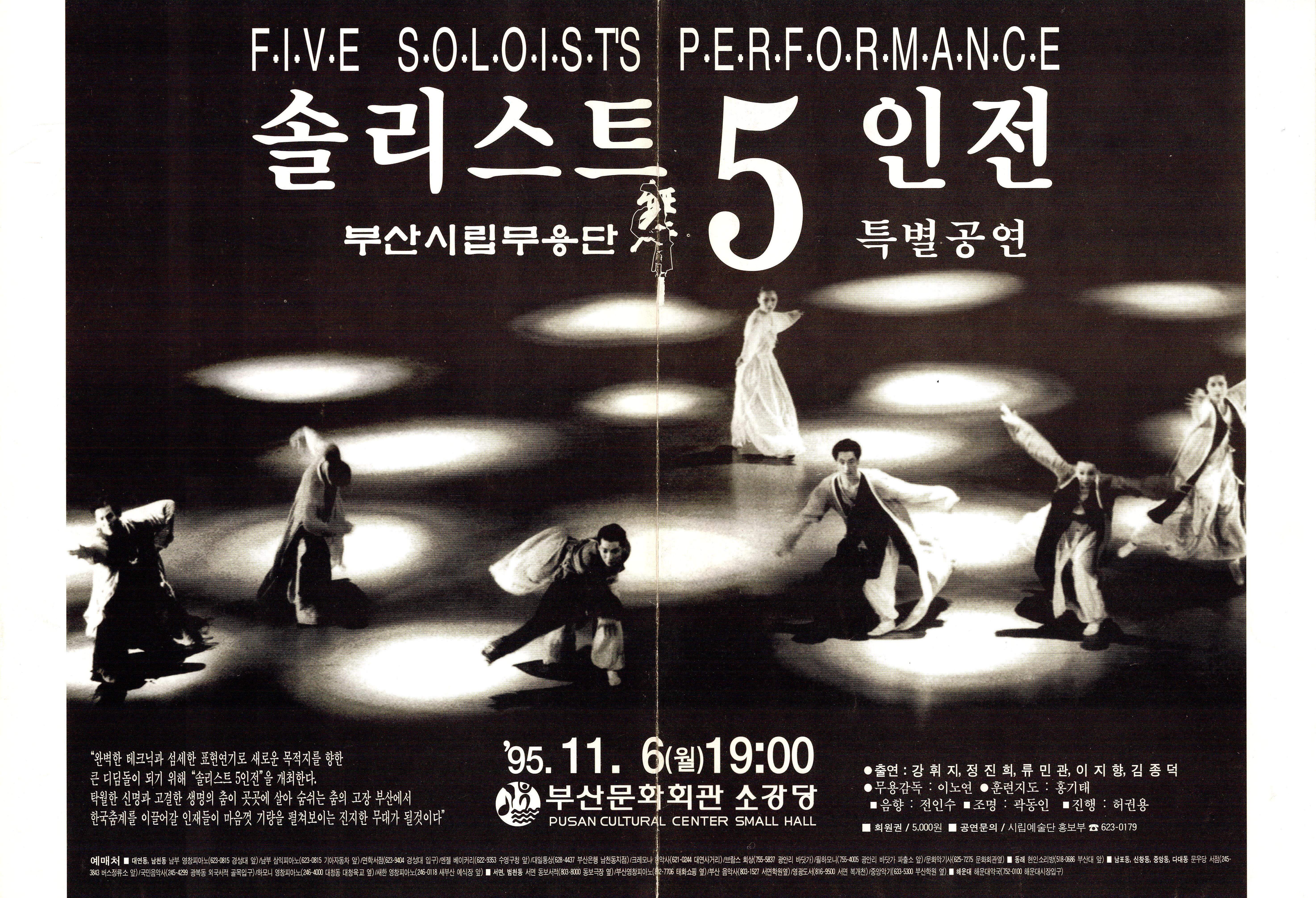 부산시립무용단 특별공연 "솔리스트 5인전 FIVE SOLOIST'S PERFORMANCE"