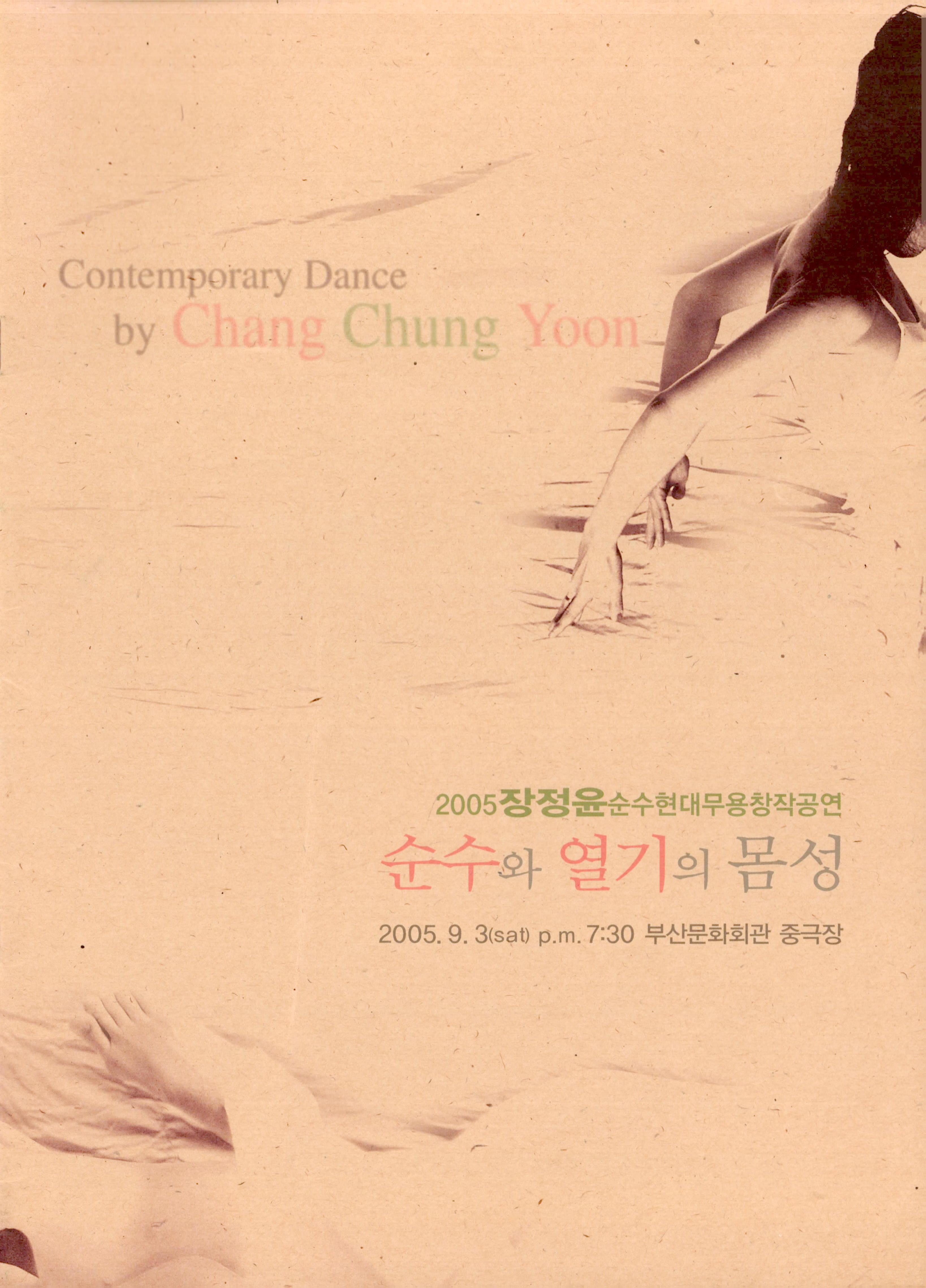 2005 장정윤 순수현대무용 창작공연 "순수와 열기의 몸성"(Contemporary Dance by Chang Chung Yoon)