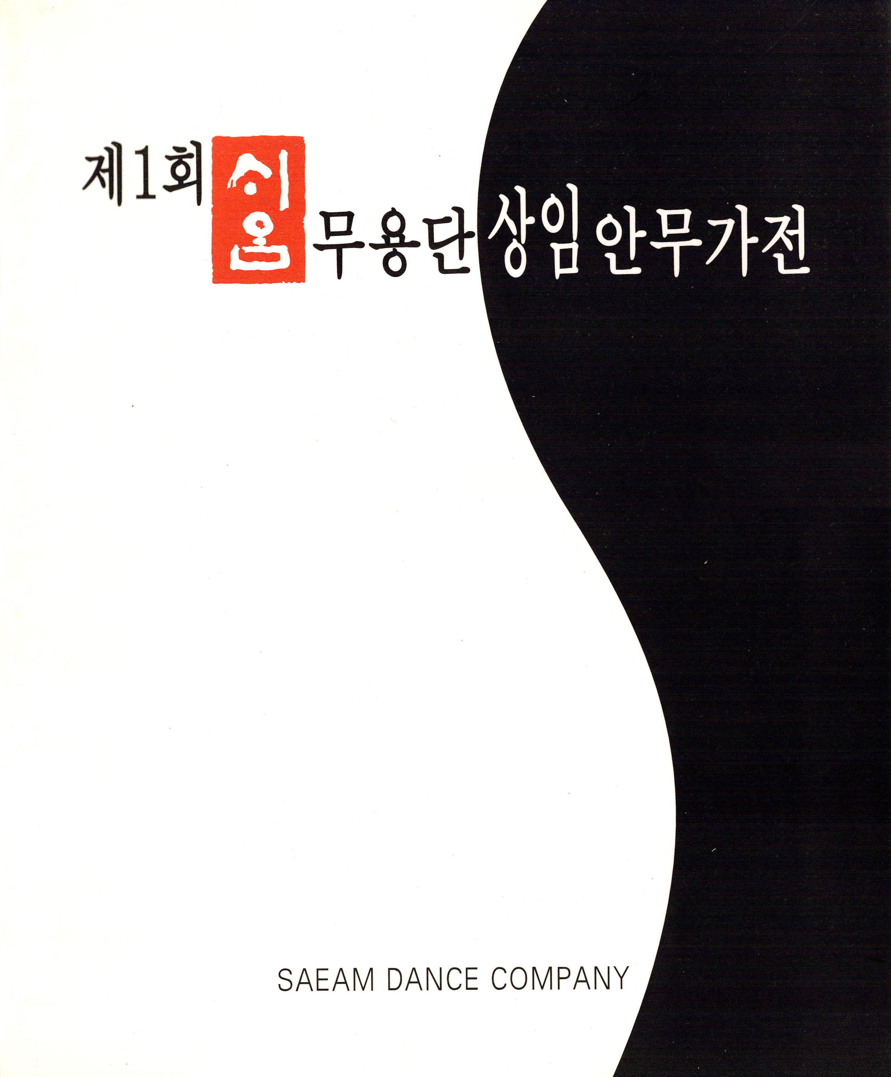 제1회 새암무용단 상임 안무가전 SAEAM DANCE COMPANY