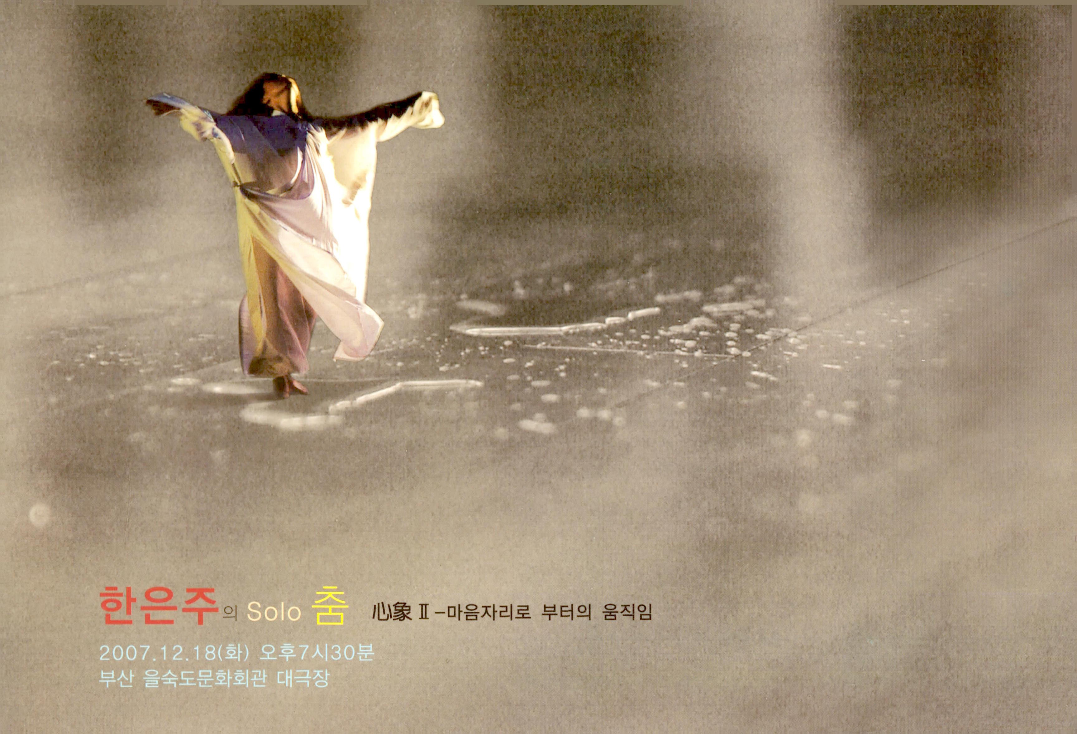 한은주의 Solo 춤(Eunju Han's Solo Dance) "심상(心象) Ⅱ - 마음자리로 부터의 움직임"(Mind Image Ⅱ : Movement From A Spiritual Place)