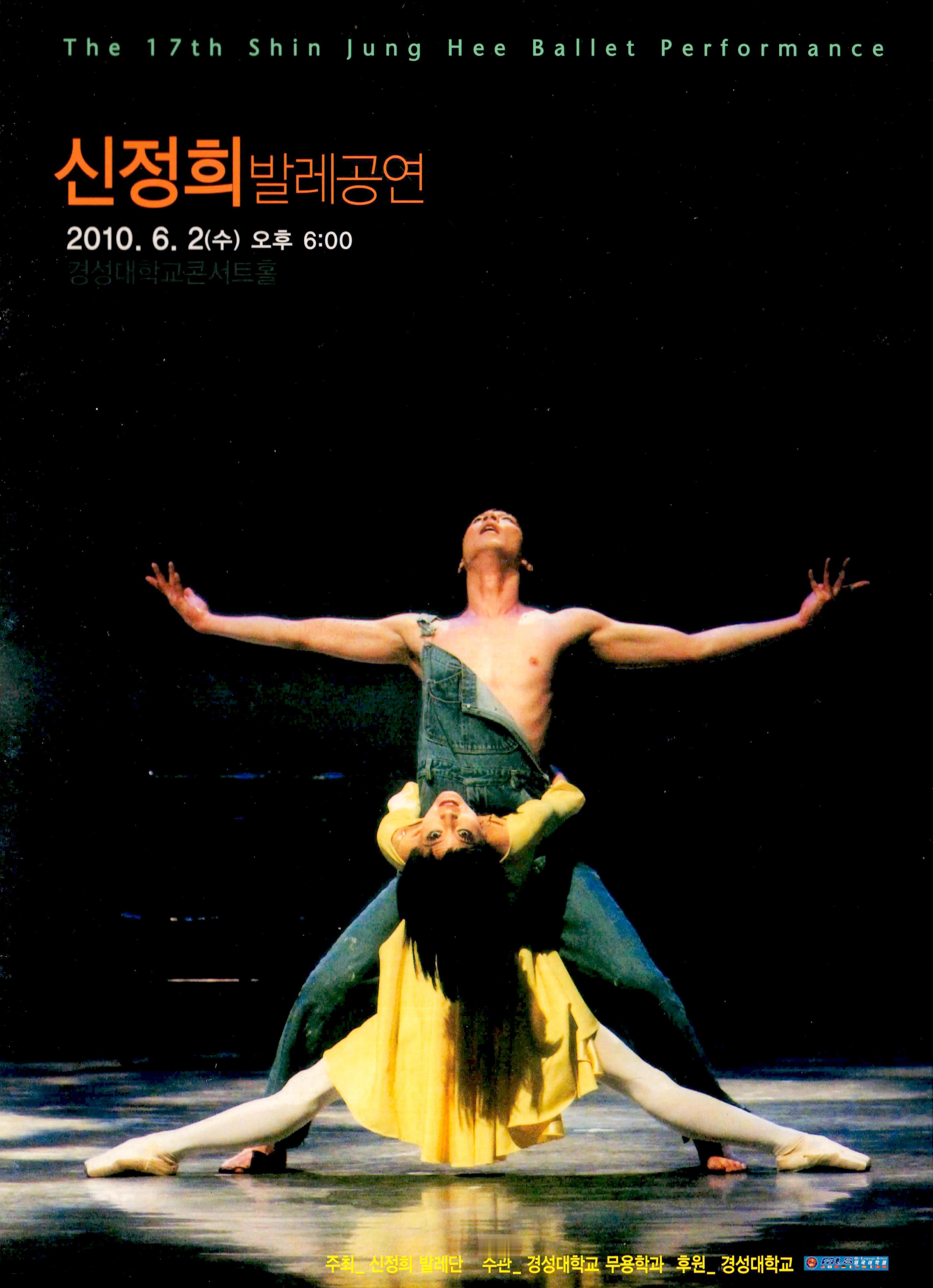 신정희 발레공연(The 17th Shin Jung Hee Ballet Performance)