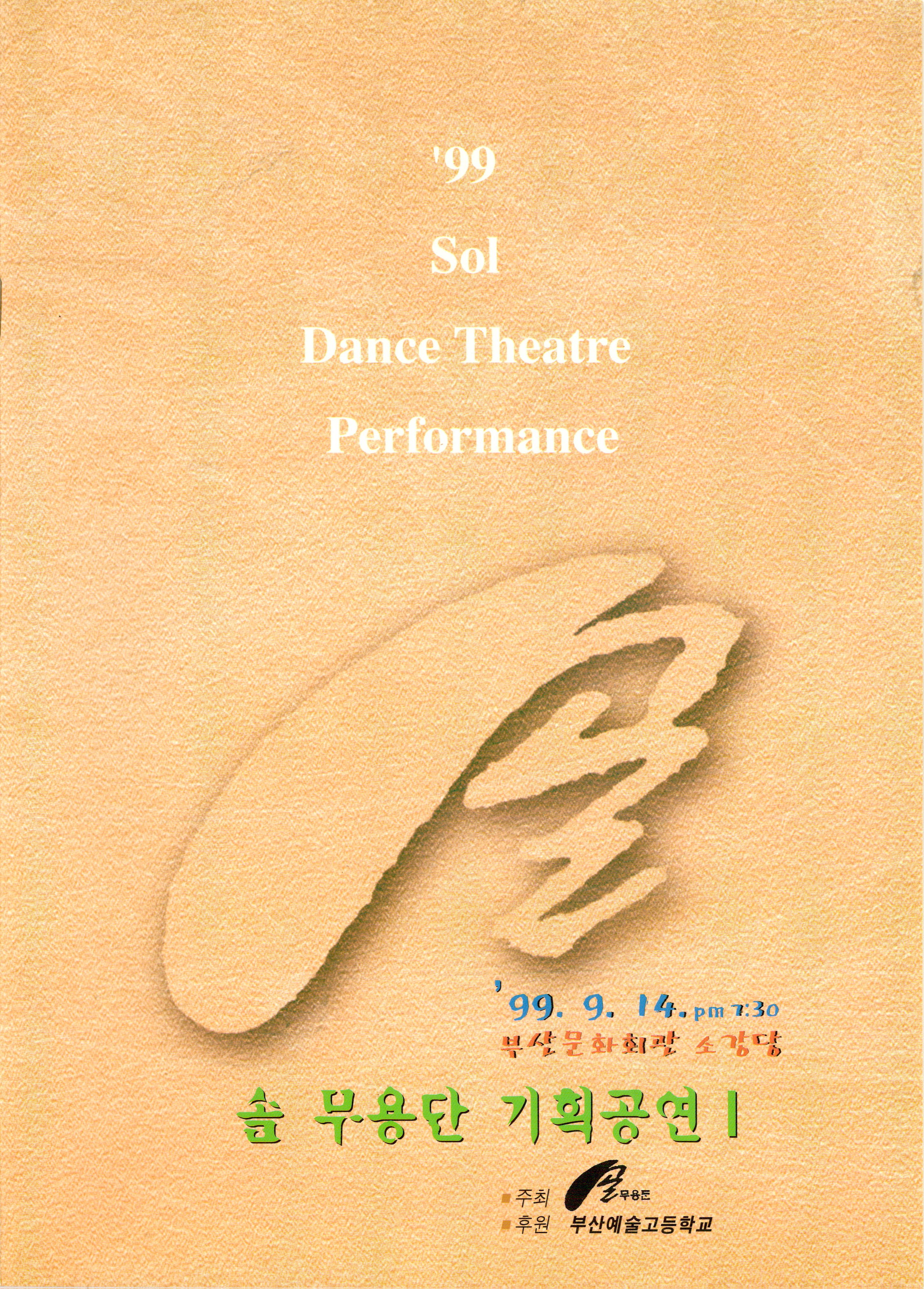 솔 무용단 기획공연 Ⅰ('99 Sol Dance Theatre Performance)