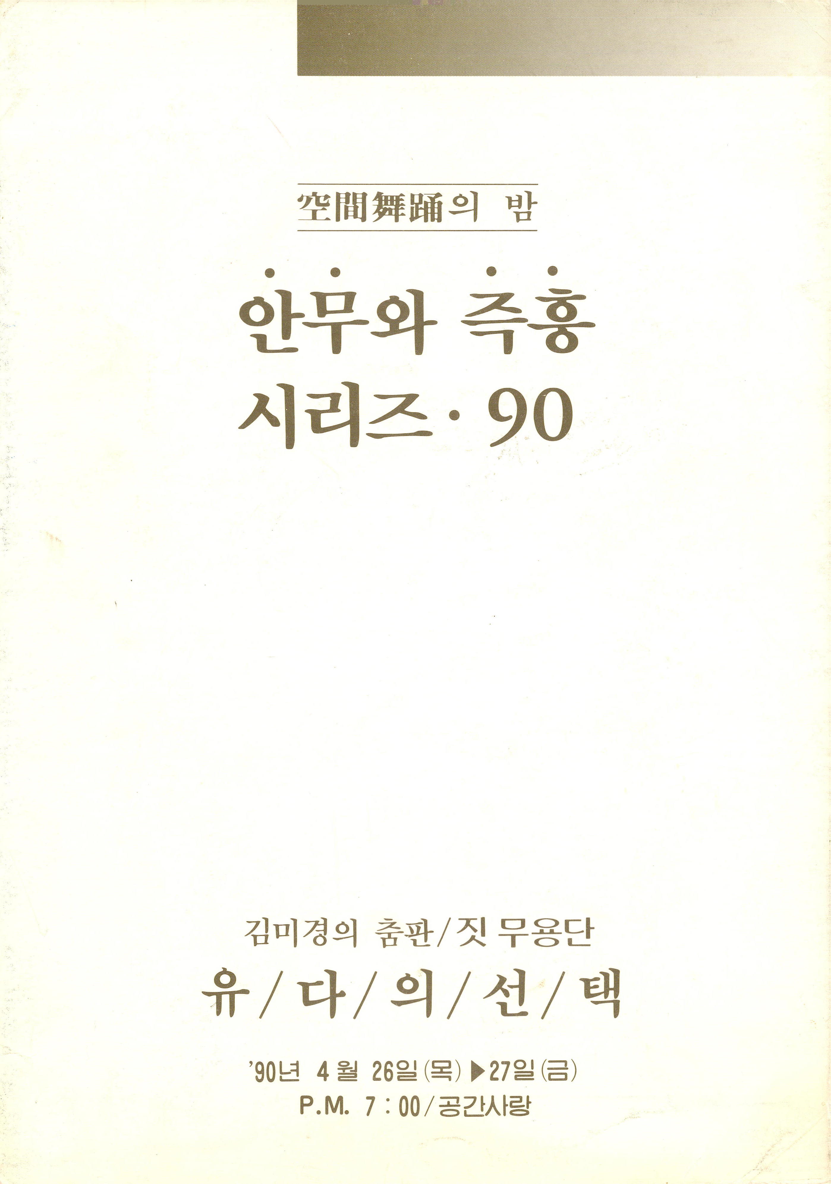 공간무용(空間舞踊)의 밤 안무와 즉흥 시리즈 • 90 김미경의 춤판/짓 무용단 "유다의 선택"