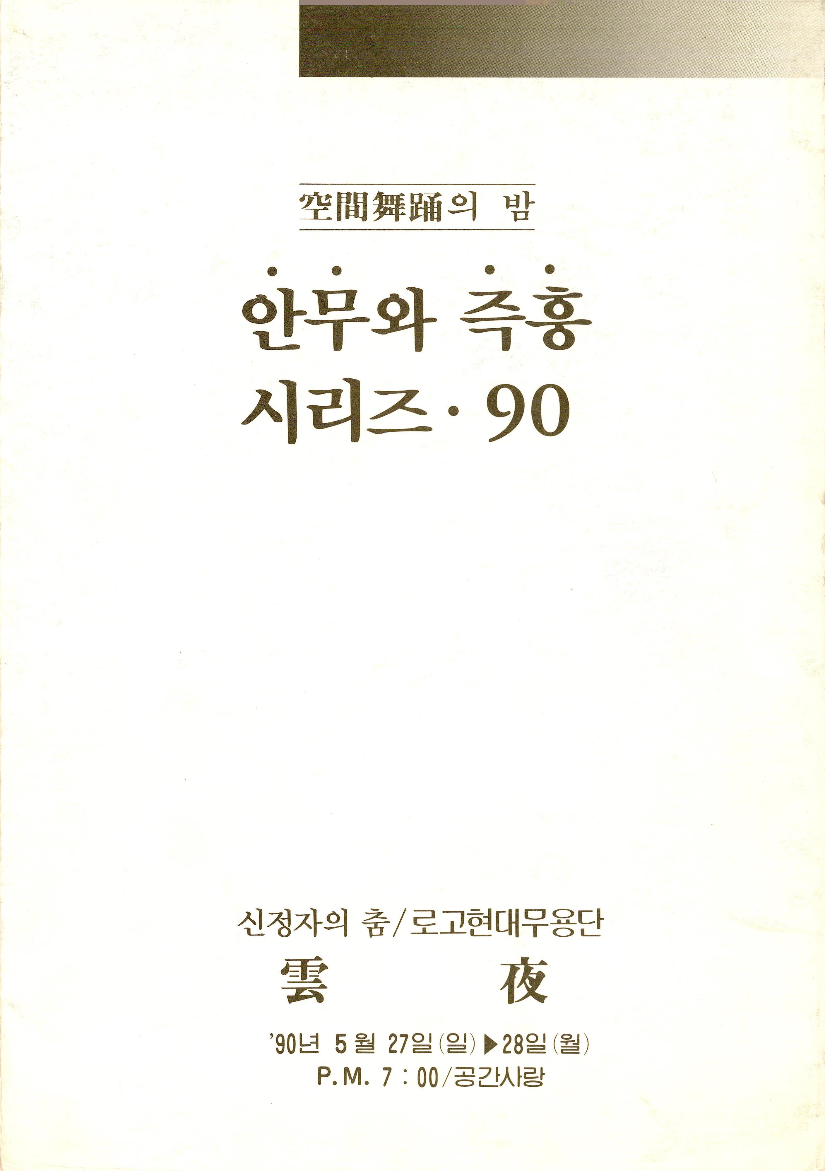 공간무용(空間舞踊)의 밤 안무와 즉흥 시리즈 • 90 신정자의 춤/로고무용단 "雲夜(운야)"