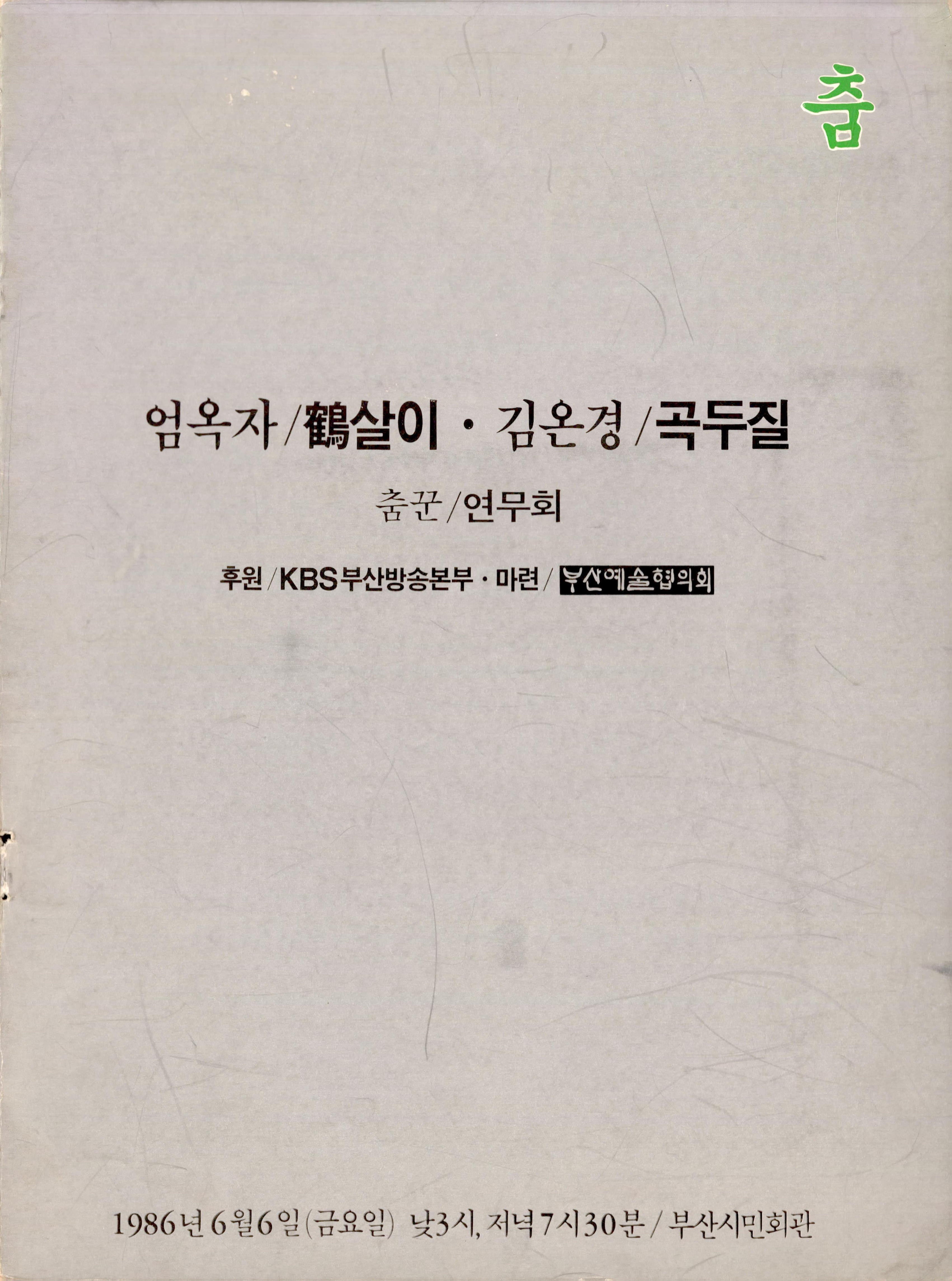 "엄옥자/학(鶴)살이 • 김온경/곡두질" 춤꾼/연무회A