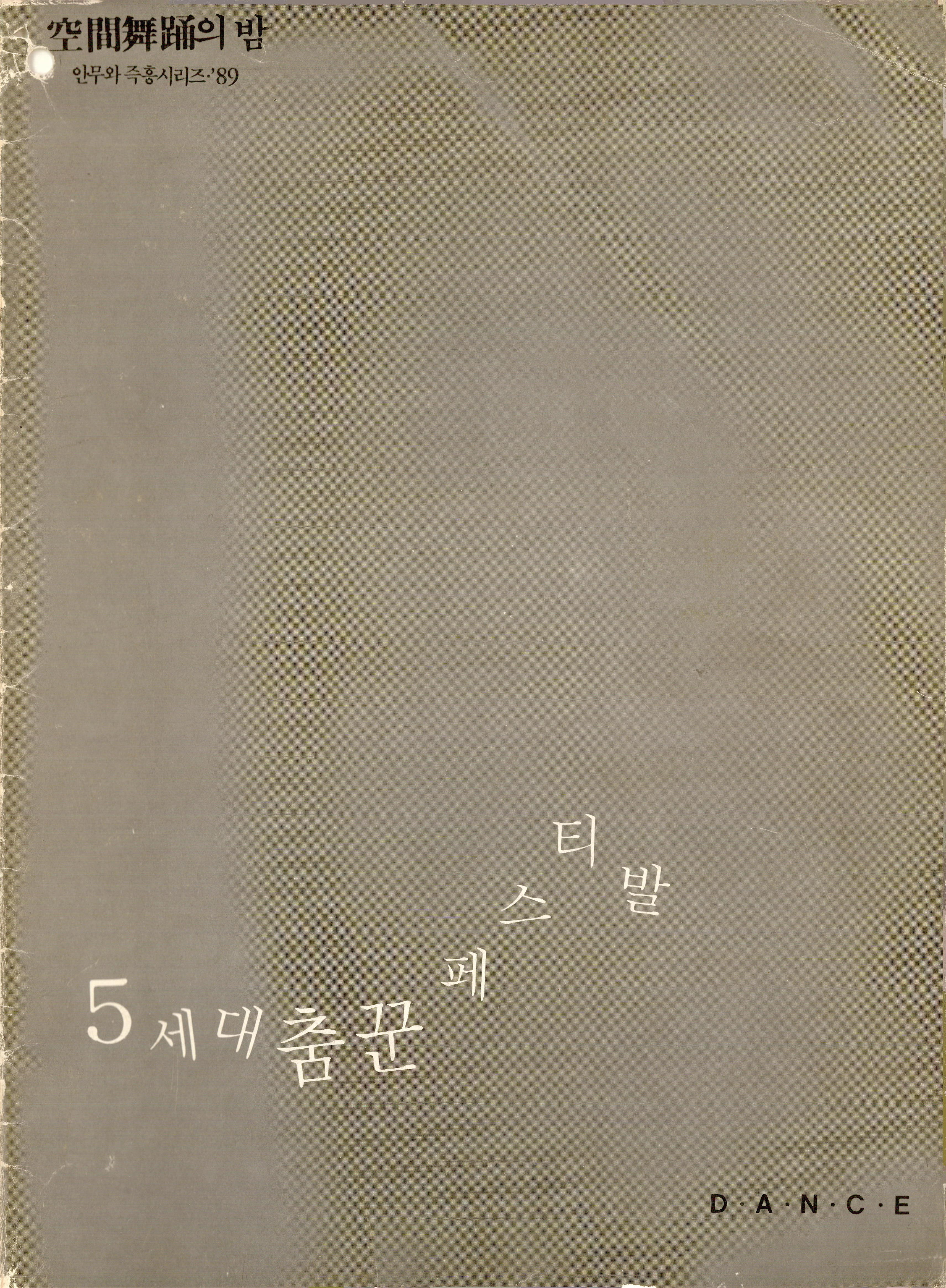 空間舞踊(공간무용)의 밤 안무와 즉흥시리즈 '89 "5세대 춤꾼 페스티발"