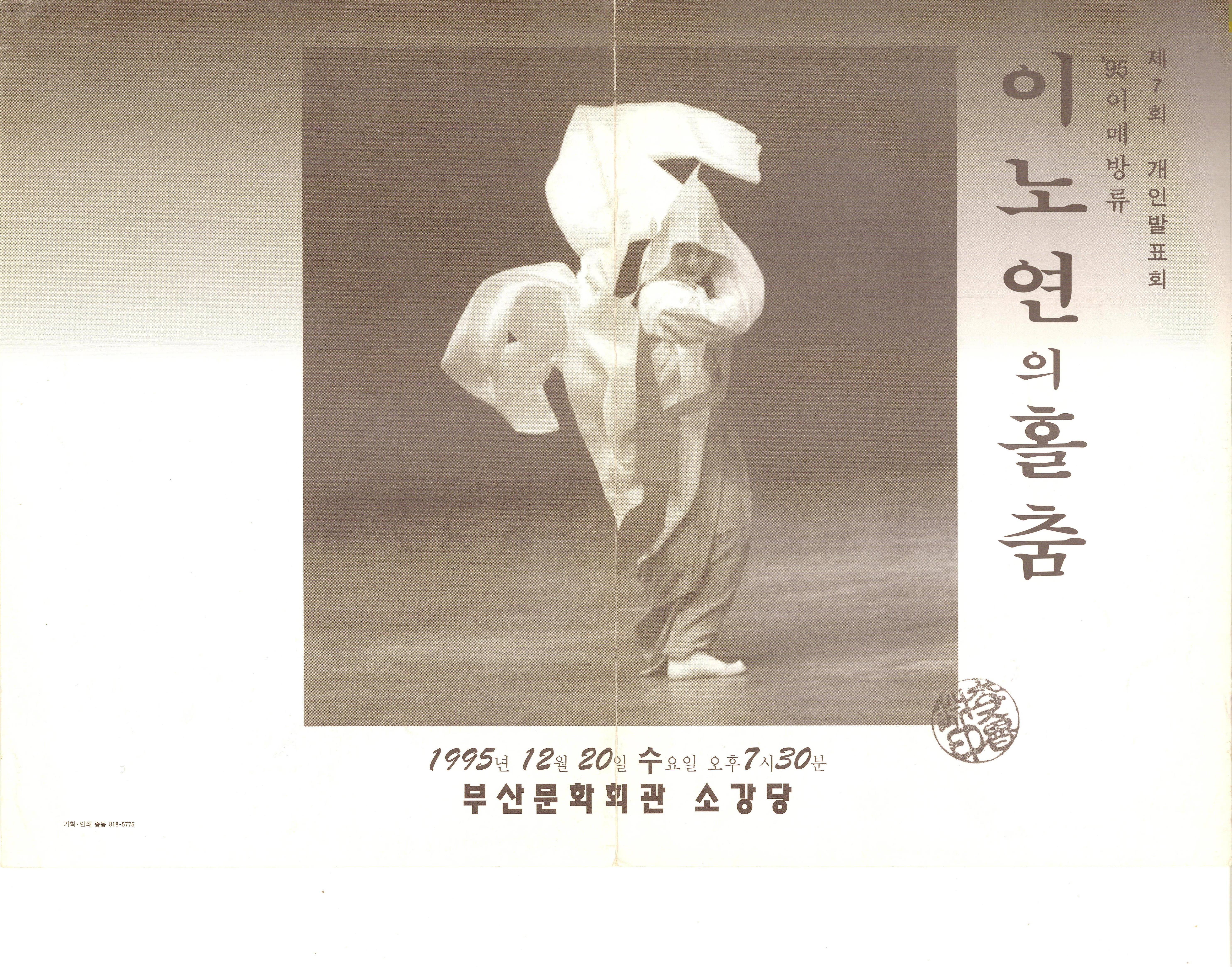 제7회 개인발표회 '95이매방류 "이노연의 홀춤"