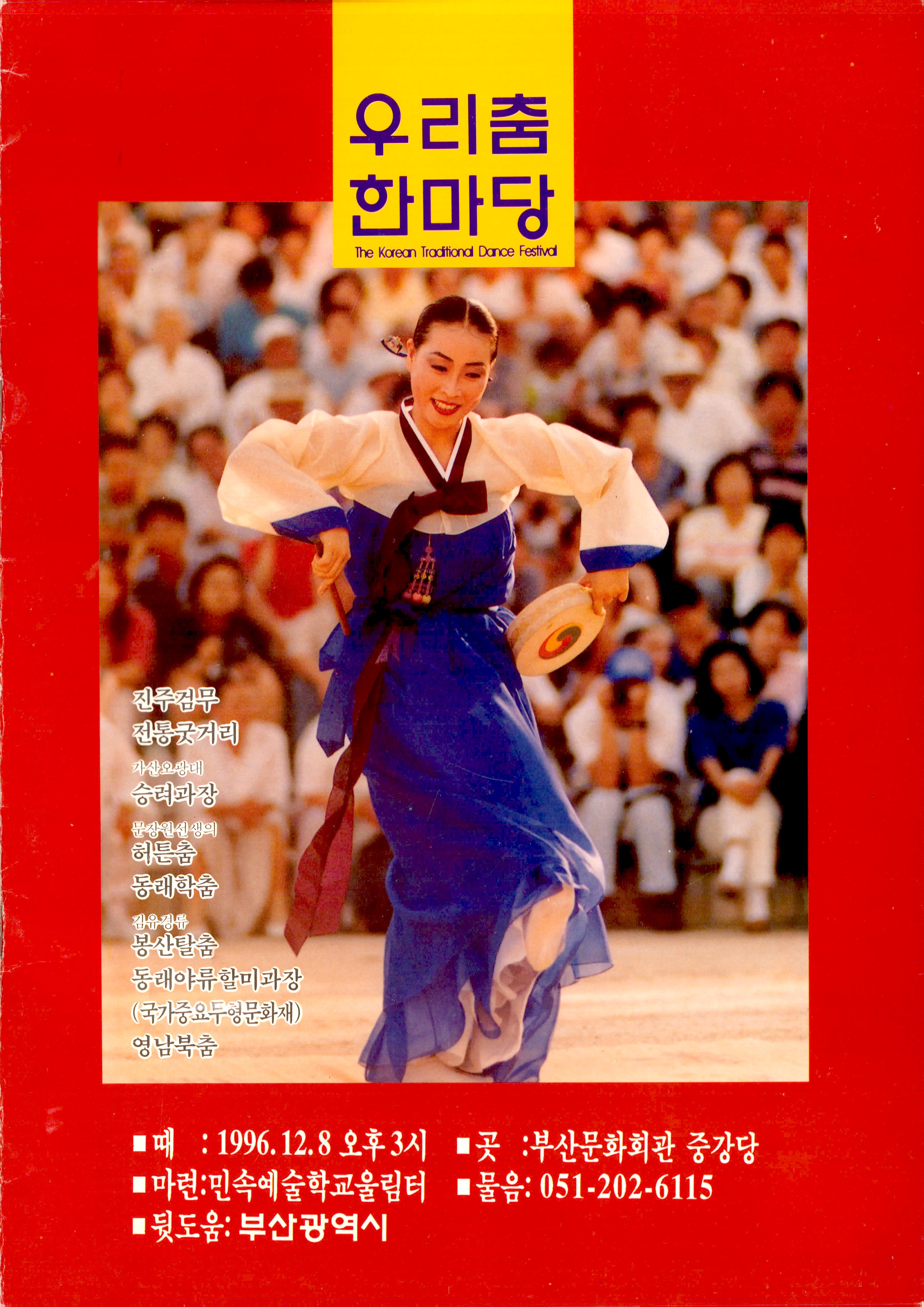 우리춤 한마당 The Korean Traditional Dance Festival