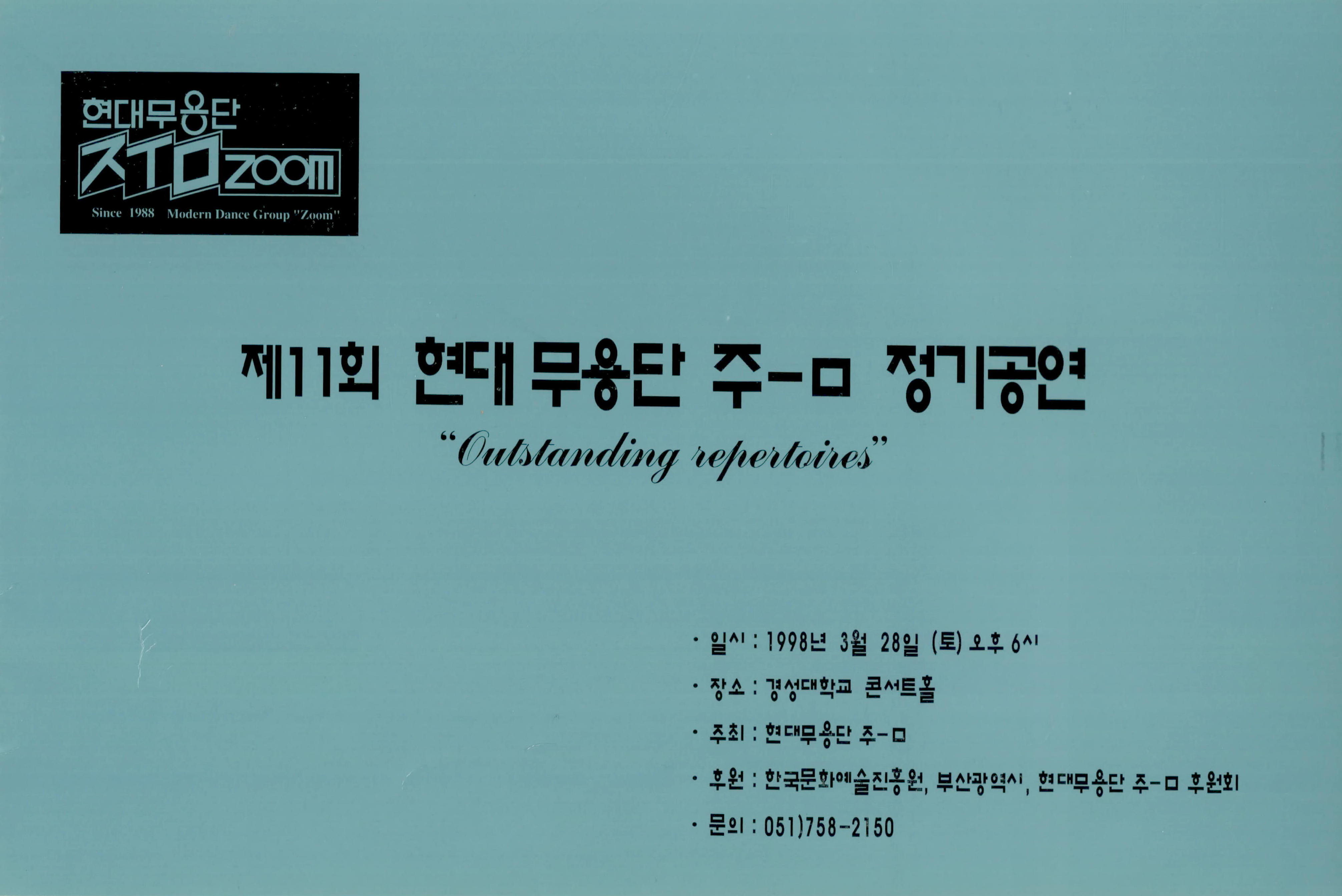 제11회 현대무용단 주-ㅁ 정기공연 "Outstanding repertories(우수 레퍼토리)"