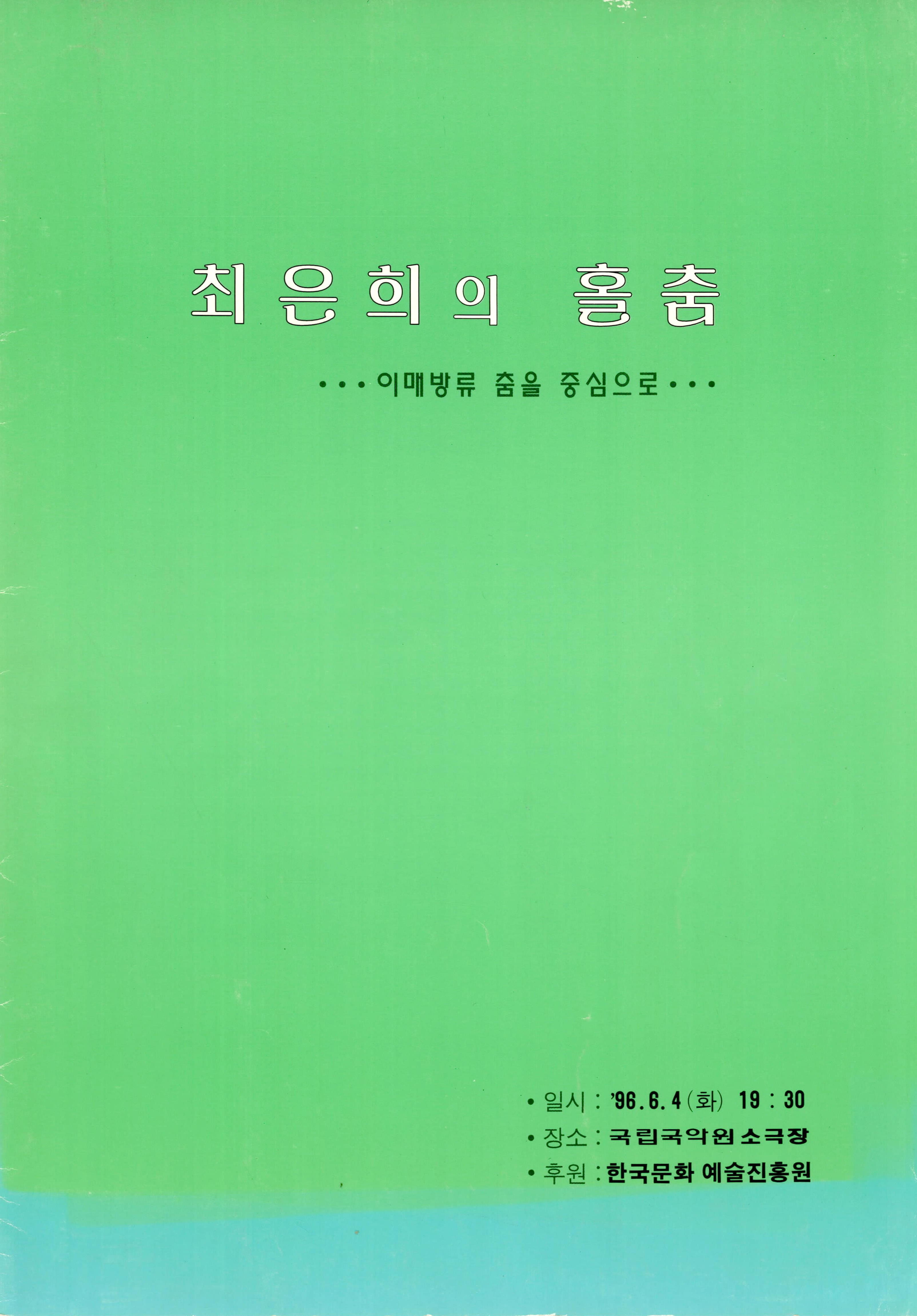 최은희의 홀춤 "이매방류 춤을 중심으로"