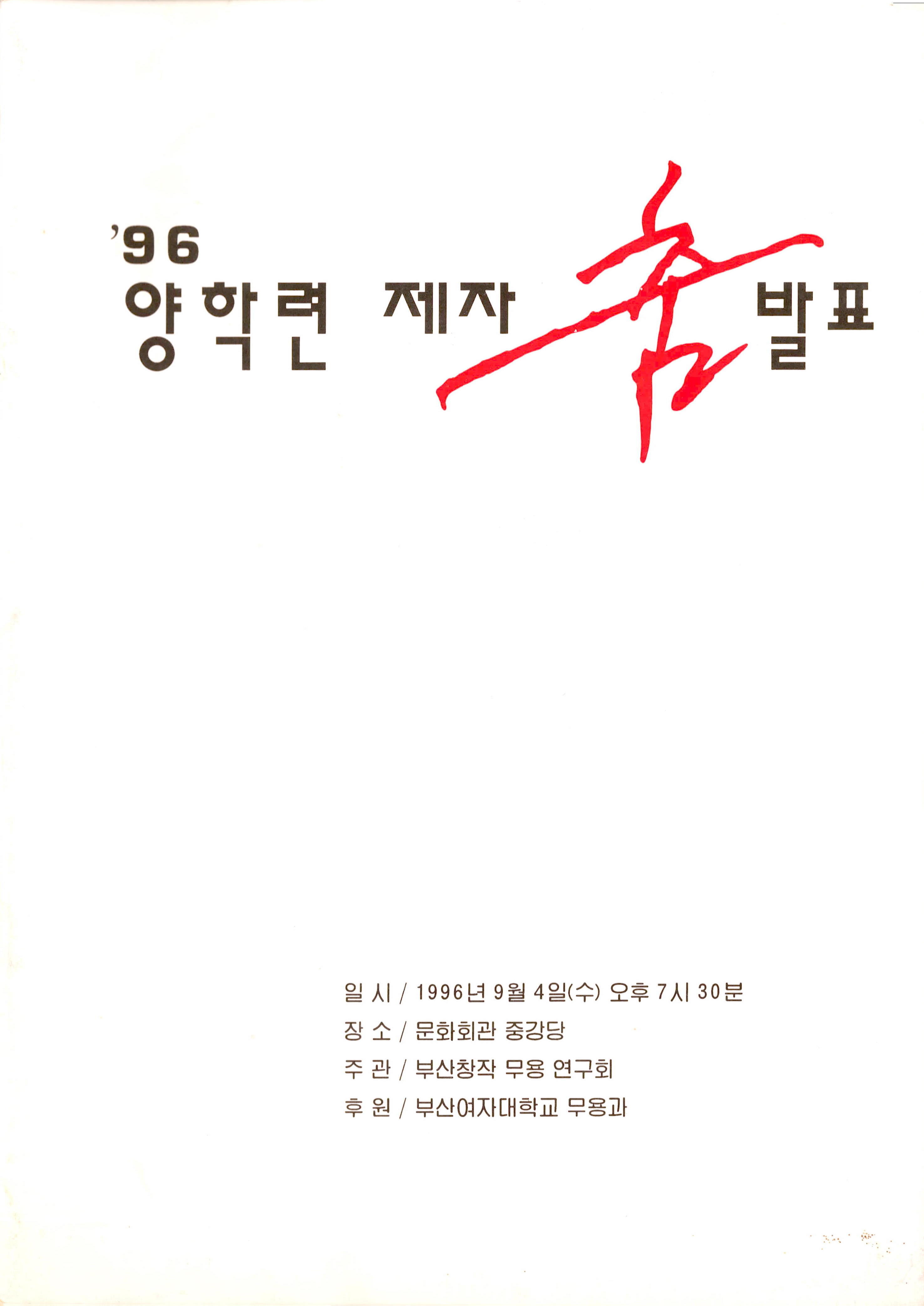 '96 양학련 제자 춤 발표