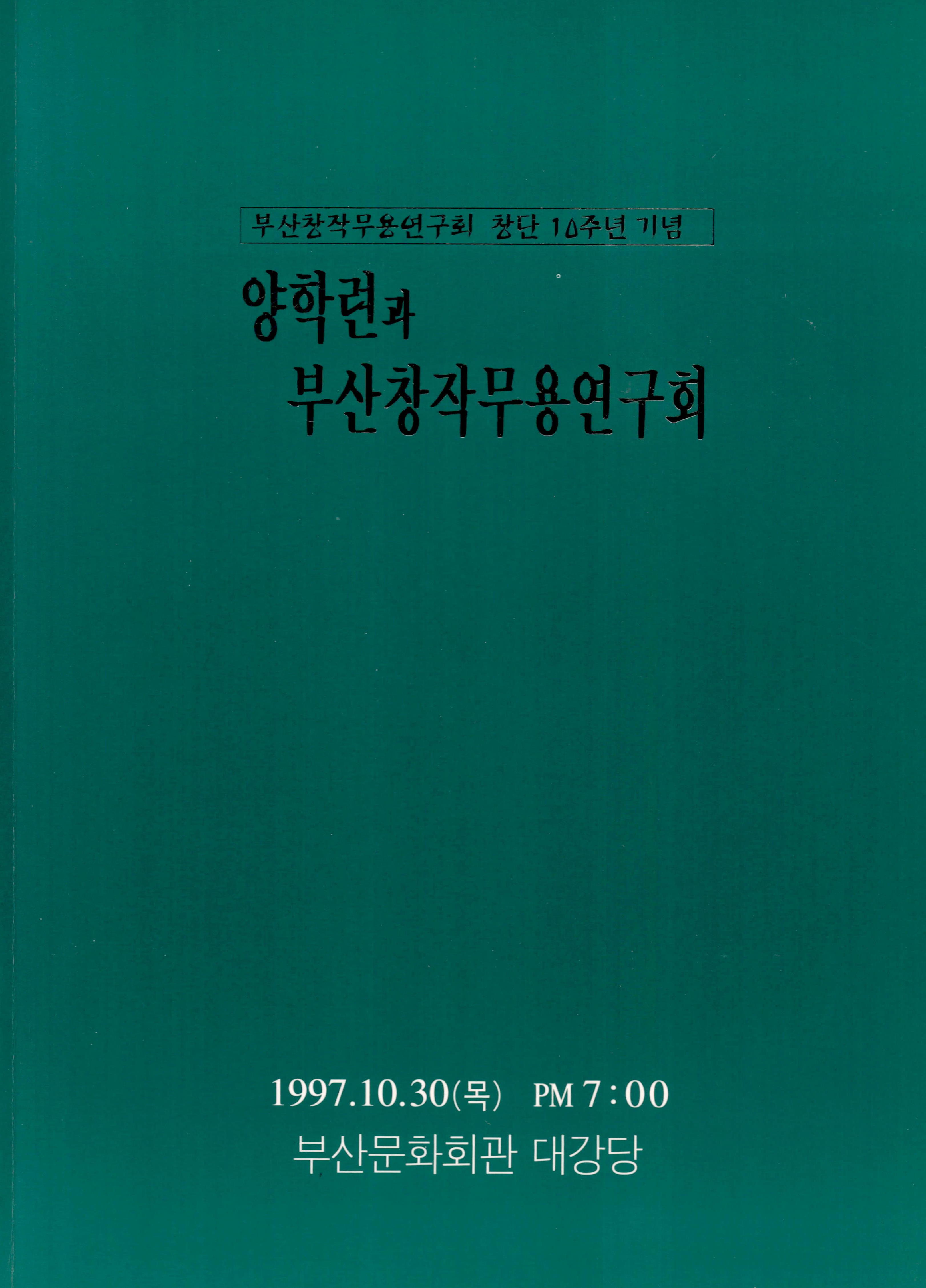 부산창작무용연구회 창단 10주년 기념 "양학련과 부산창작무용연구회"