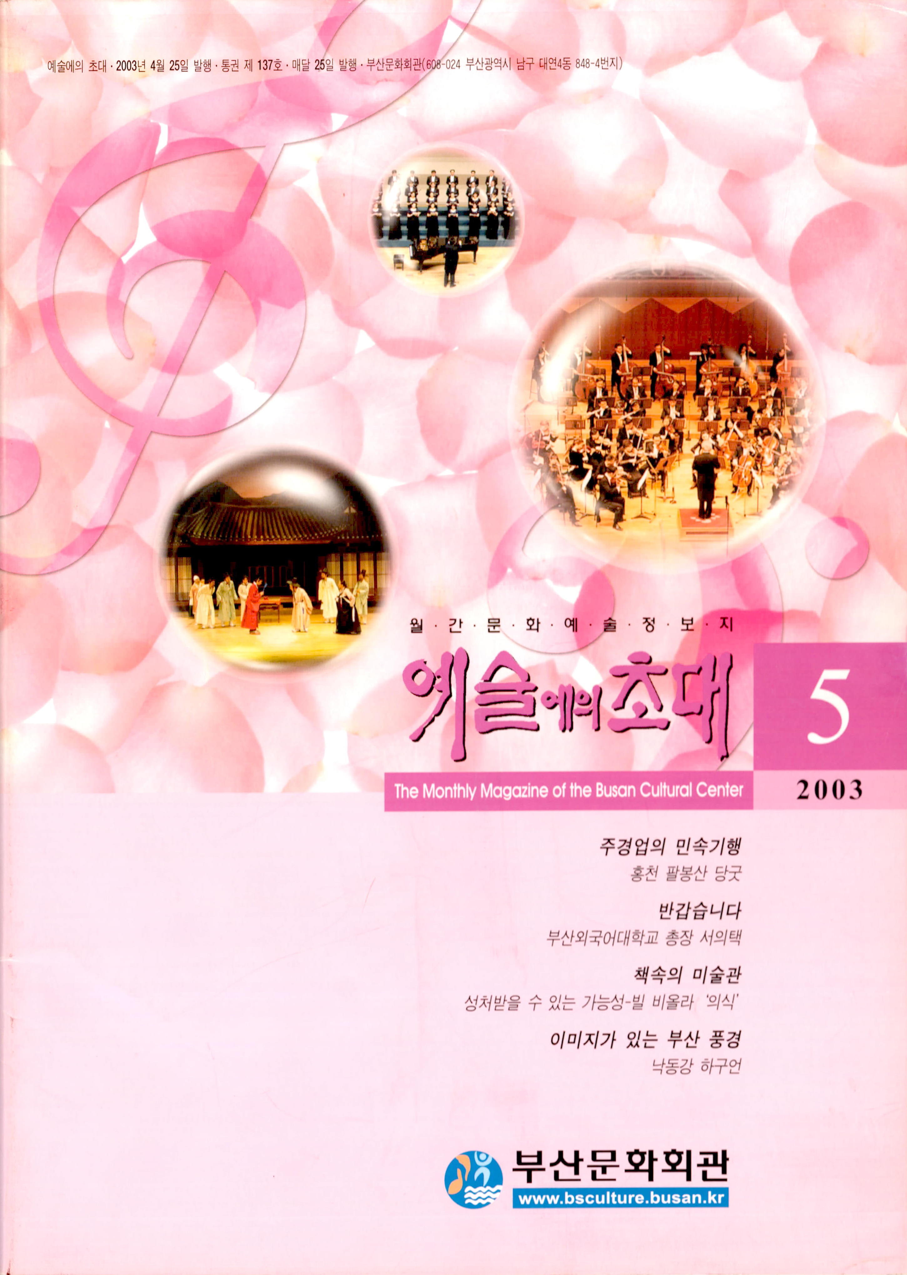 월간문화예술정보지 "예술에의 초대 (2003.5)" The Monthly Magazine of the Busan Cultural Center