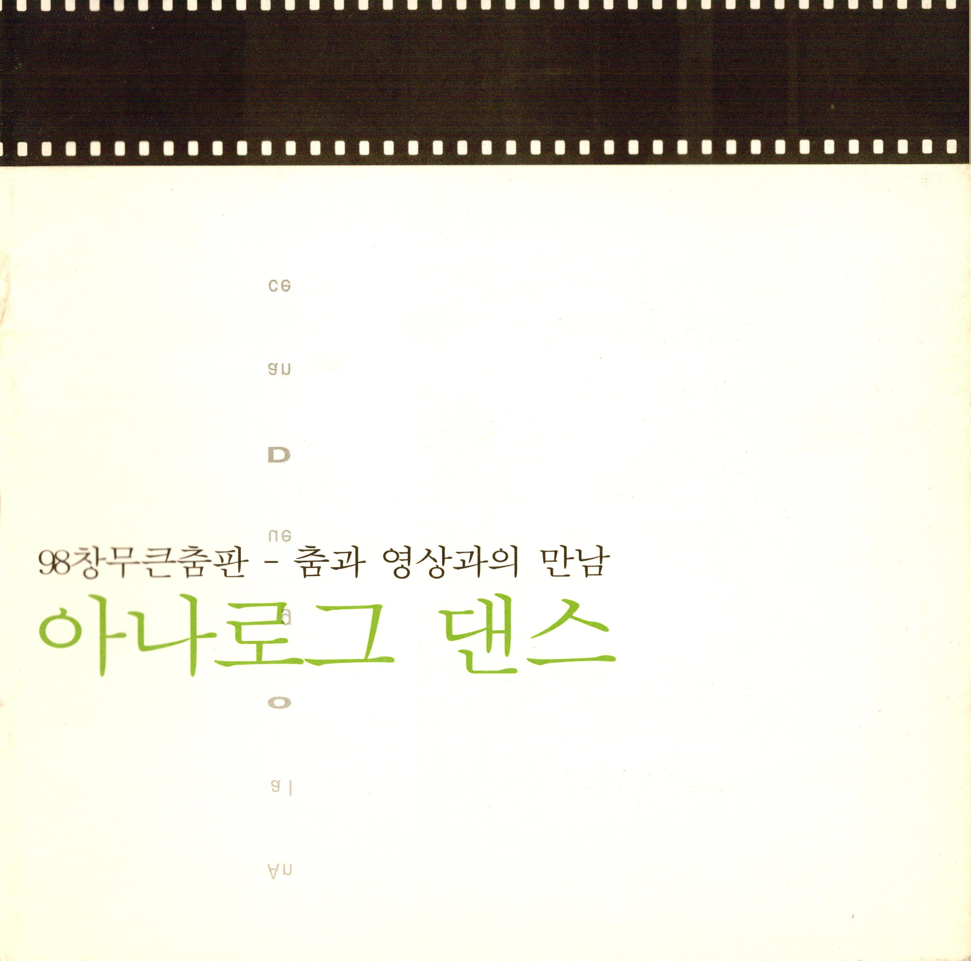  '98창무큰춤판 - 춤과 영상과의 만남 "아나로그 댄스"