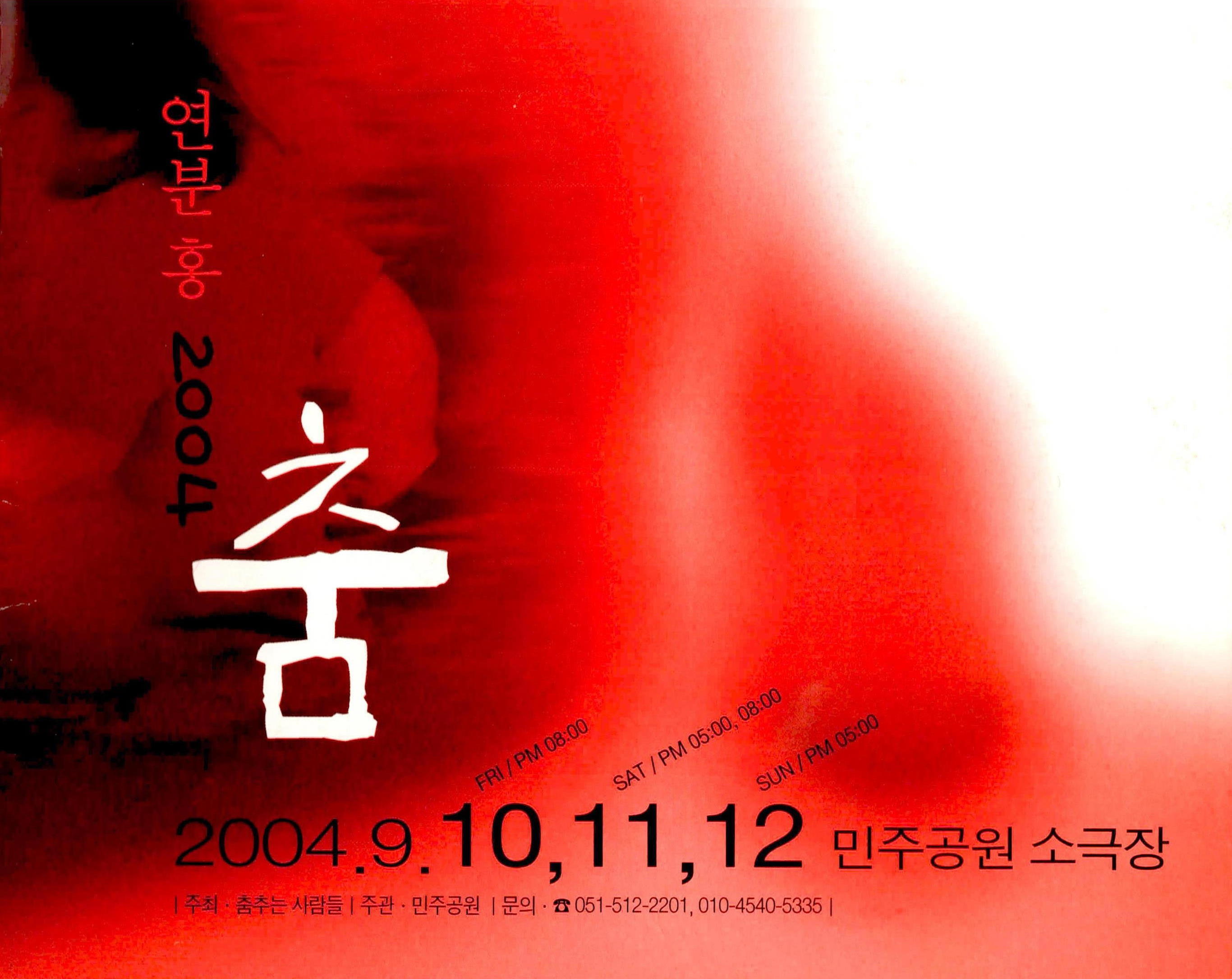 연분홍 2004 춤