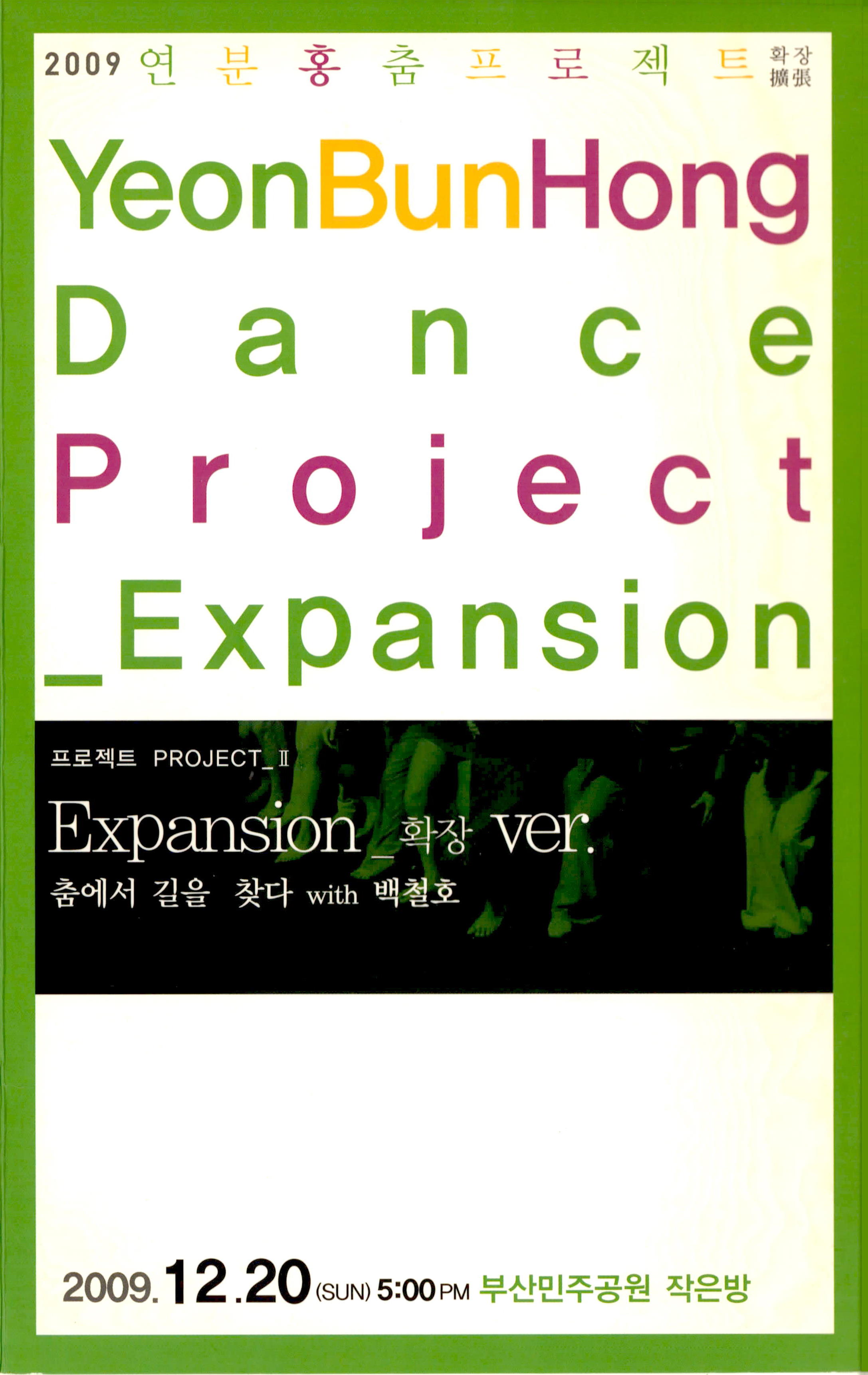 2009 연분홍 춤 프로젝트_Ⅱ 확장 ver. "춤에서 길을 찾다 with 백철호" YeonBunHong Dance Project_Expansion