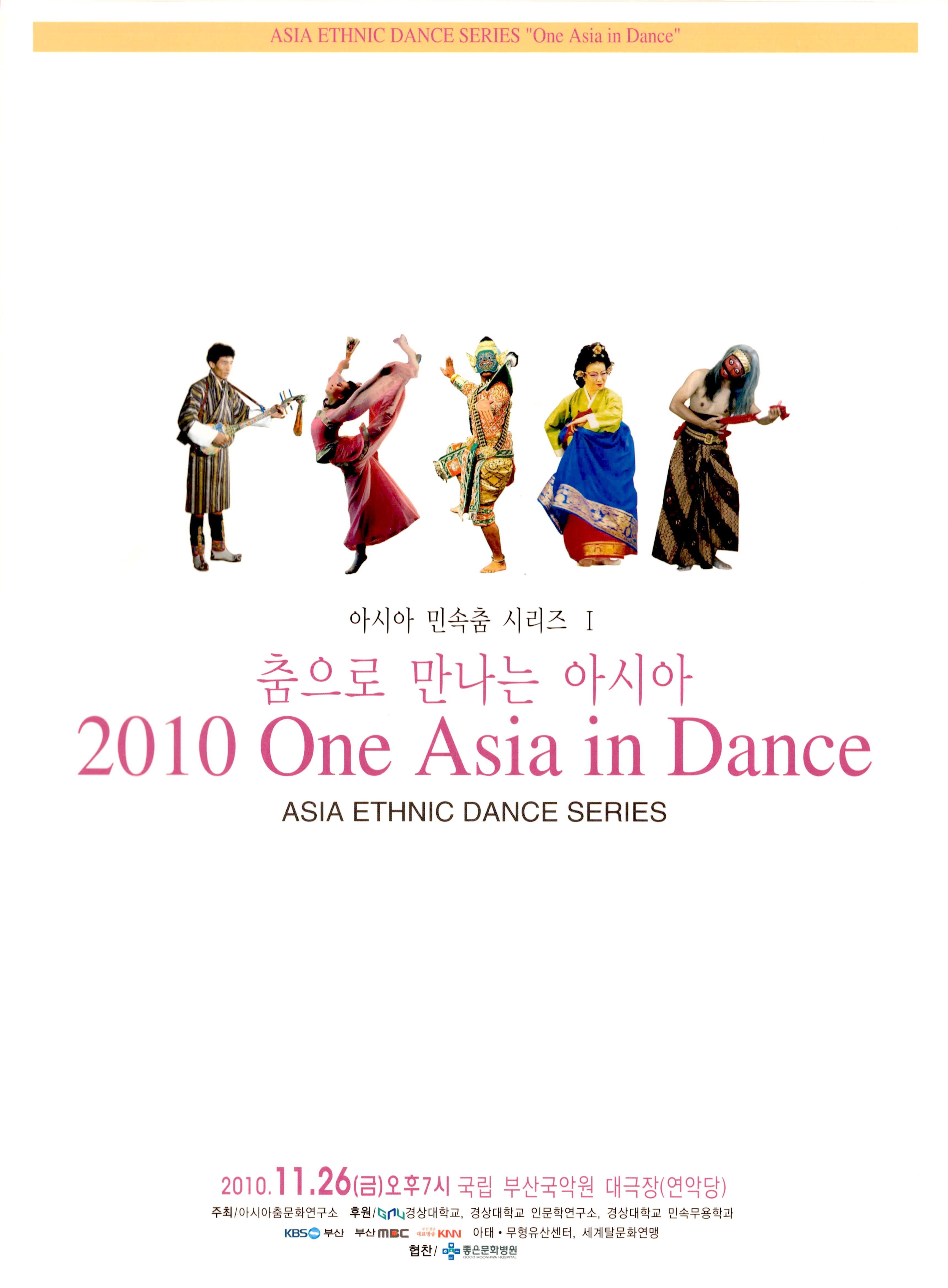 아시아 민속춤 시리즈 Ⅰ "춤으로 만나는 아시아" 2010 One Asia in Dance Asia Ethnic Dance Series | Performance 2010