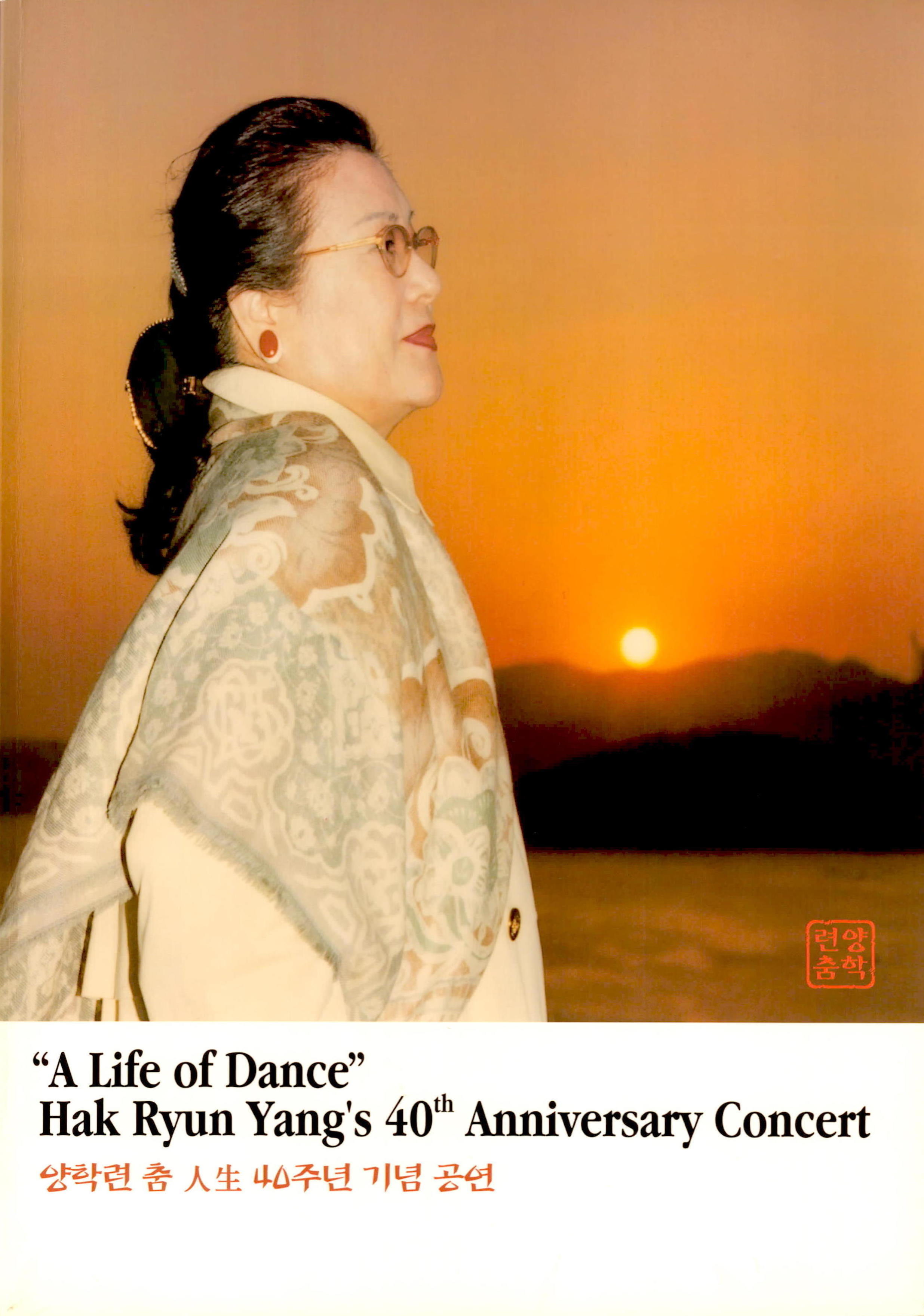 "A Life of Dance" Hak Ryun Yang's 40th Anniversary Concert양학련 춤 人生(인생) 40주년 기념 공연 