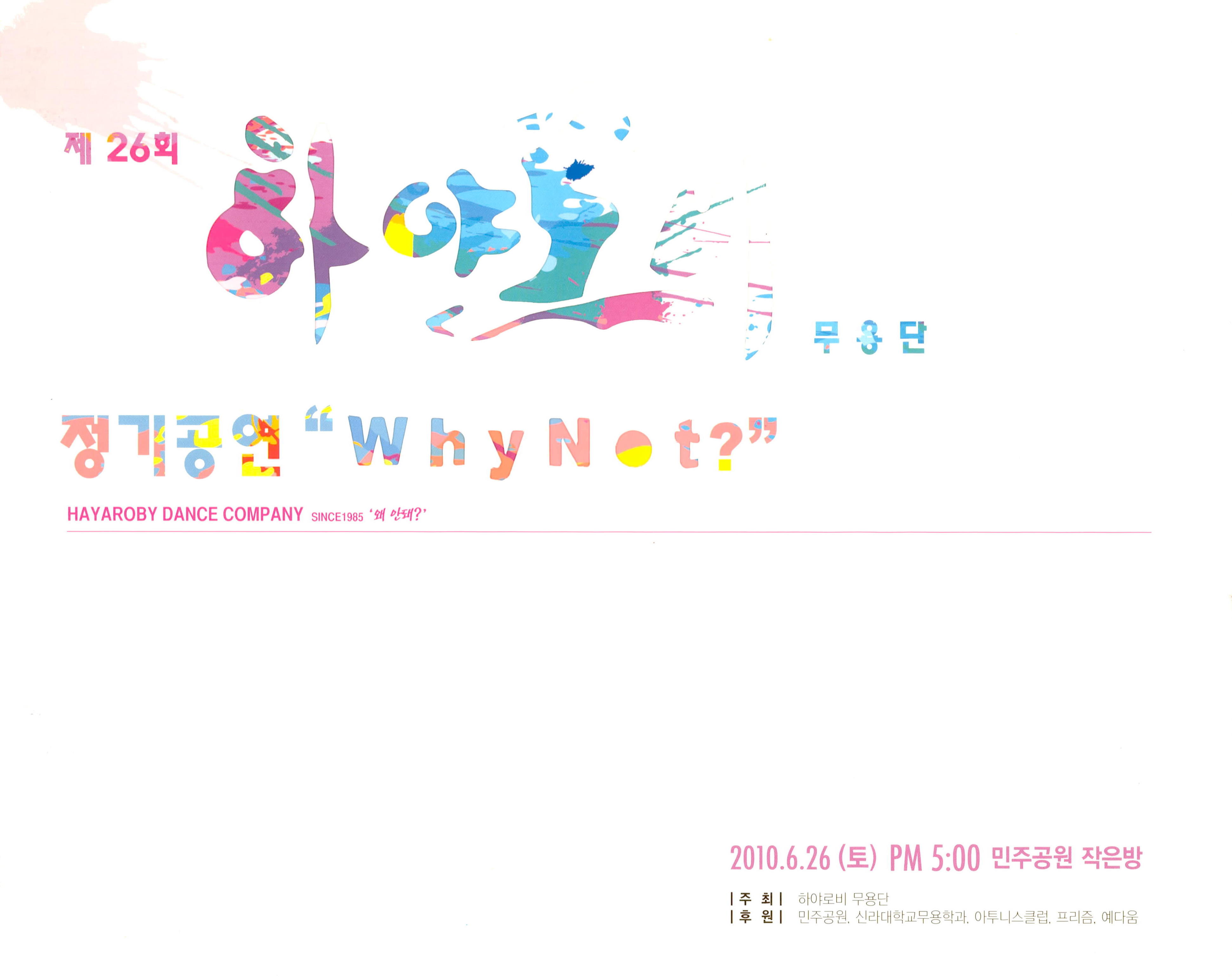 제26회 하야로비 무용단 정기공연 "Why Not?"