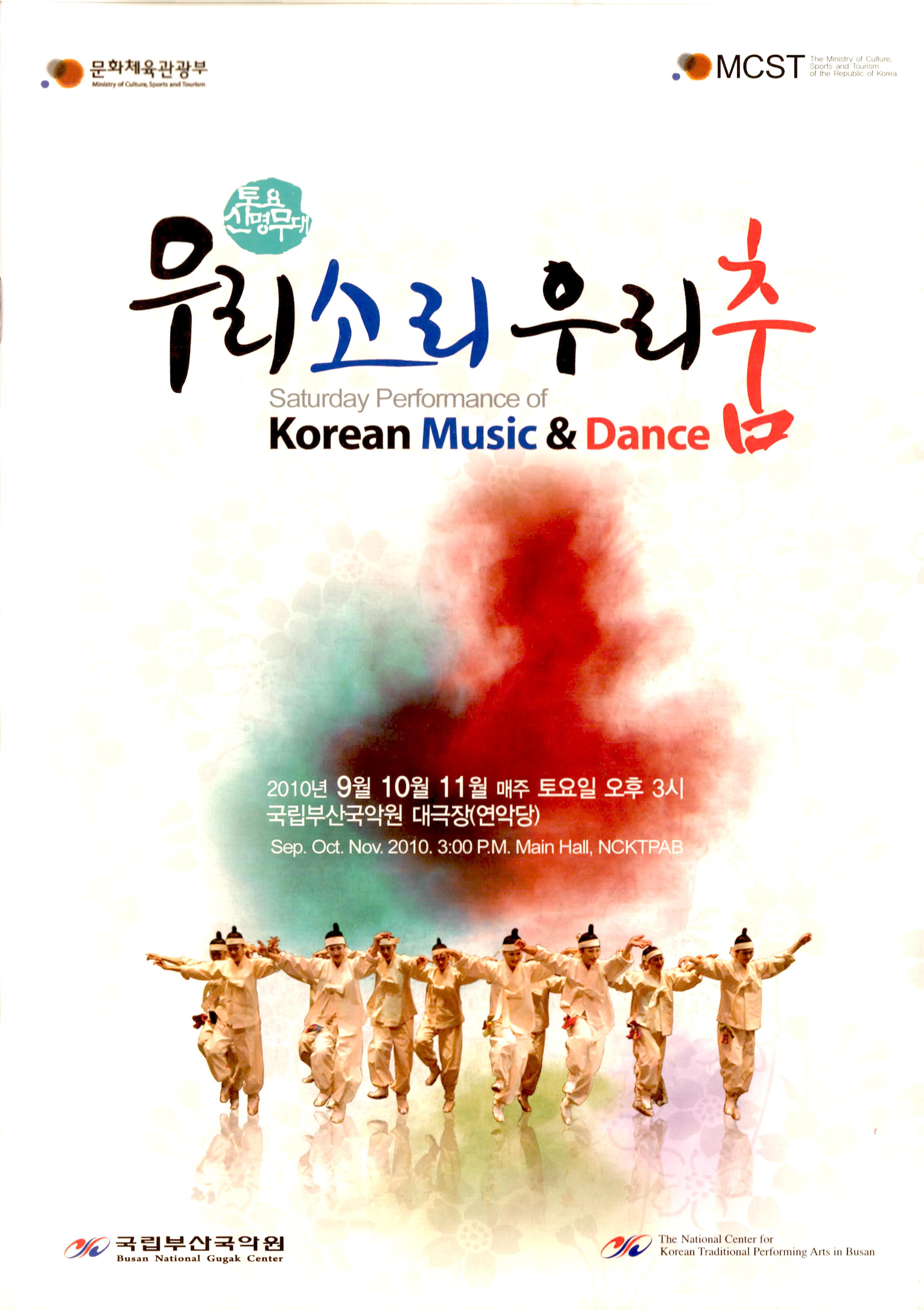 토요신명무대 "우리소리 우리춤" Saturday Performance of Korean Music & Dance