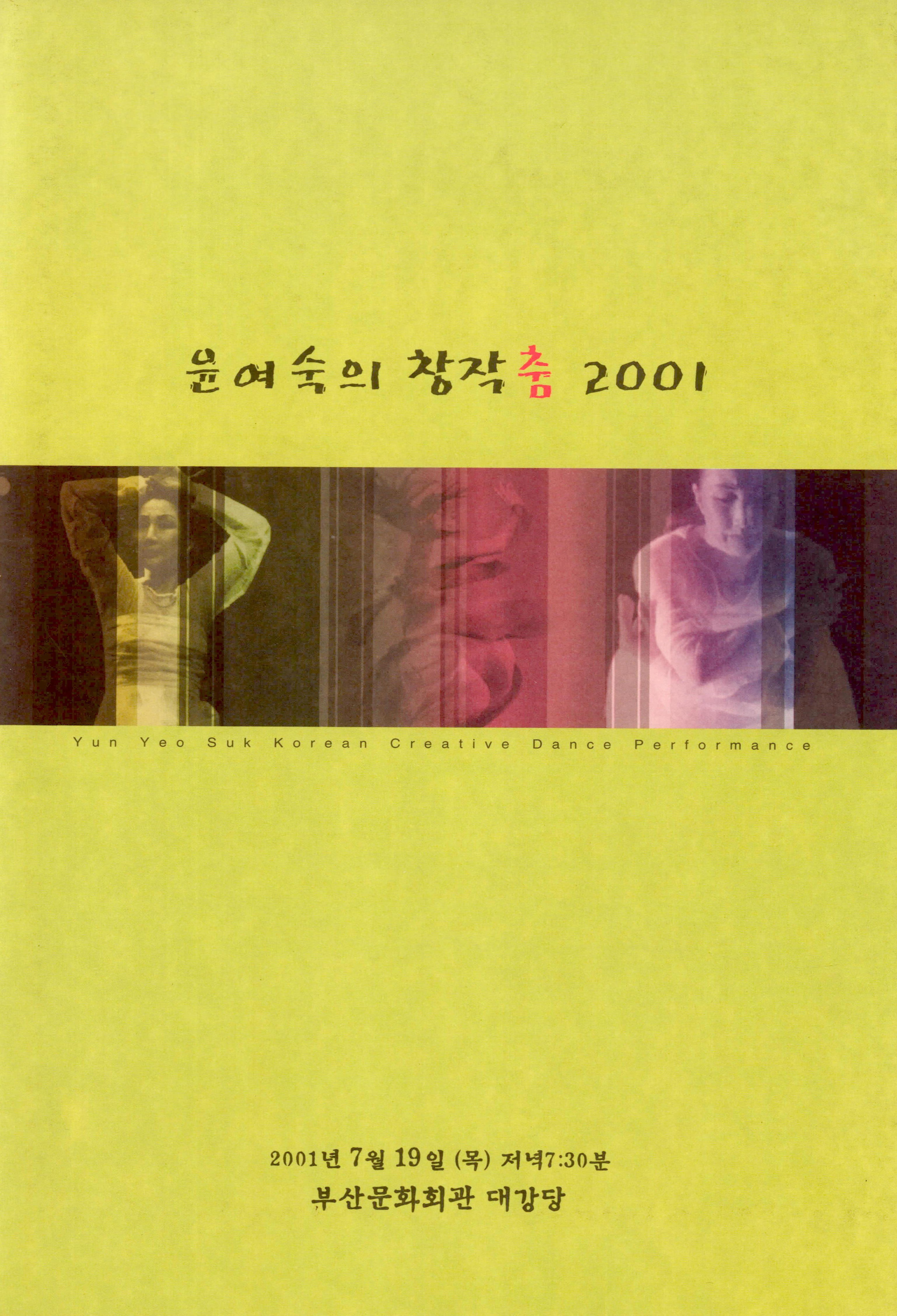 윤여숙의 창작춤 2001