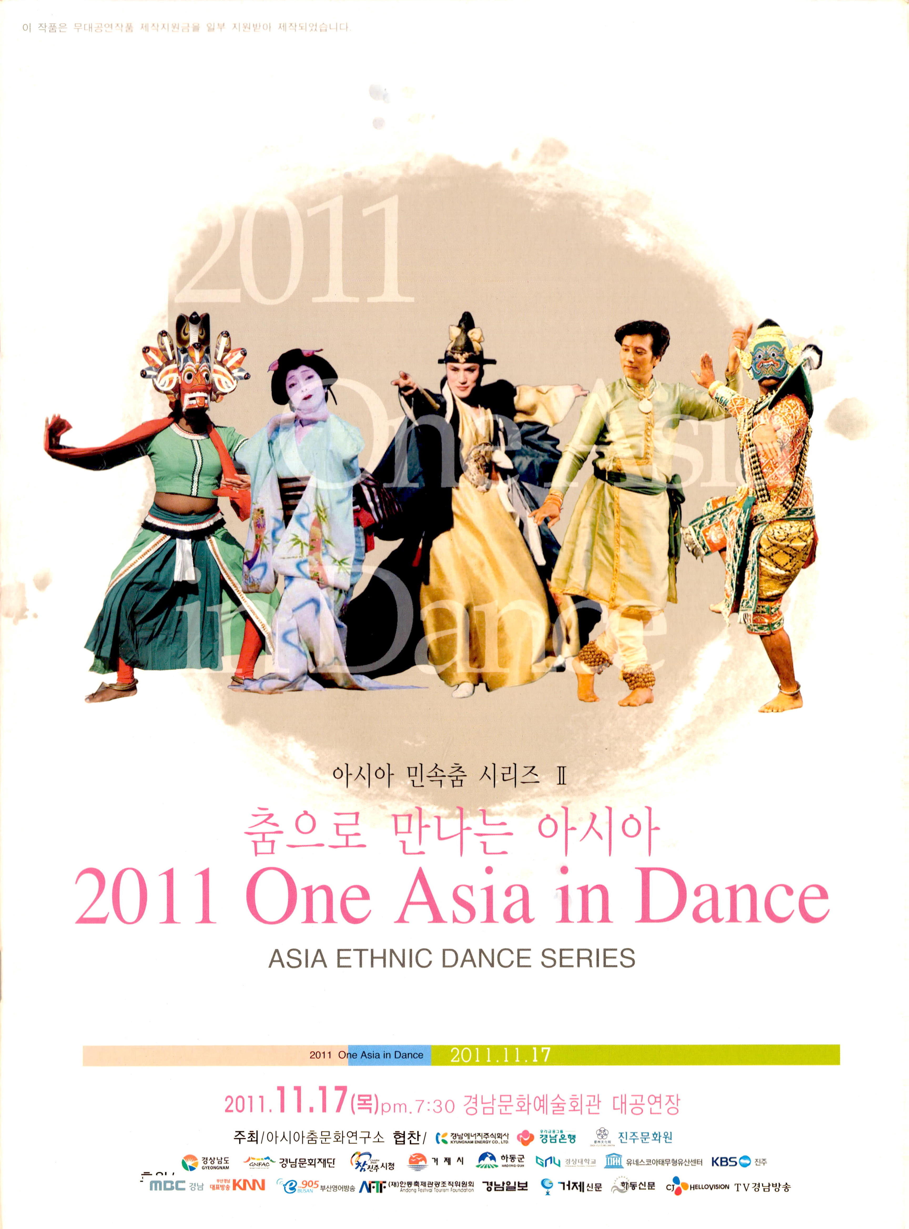 아시아 민속춤 시리즈 Ⅱ "춤으로 만나는 아시아" ASIA ETHNIC DANCE SERIES 2011 One Asia in Dance