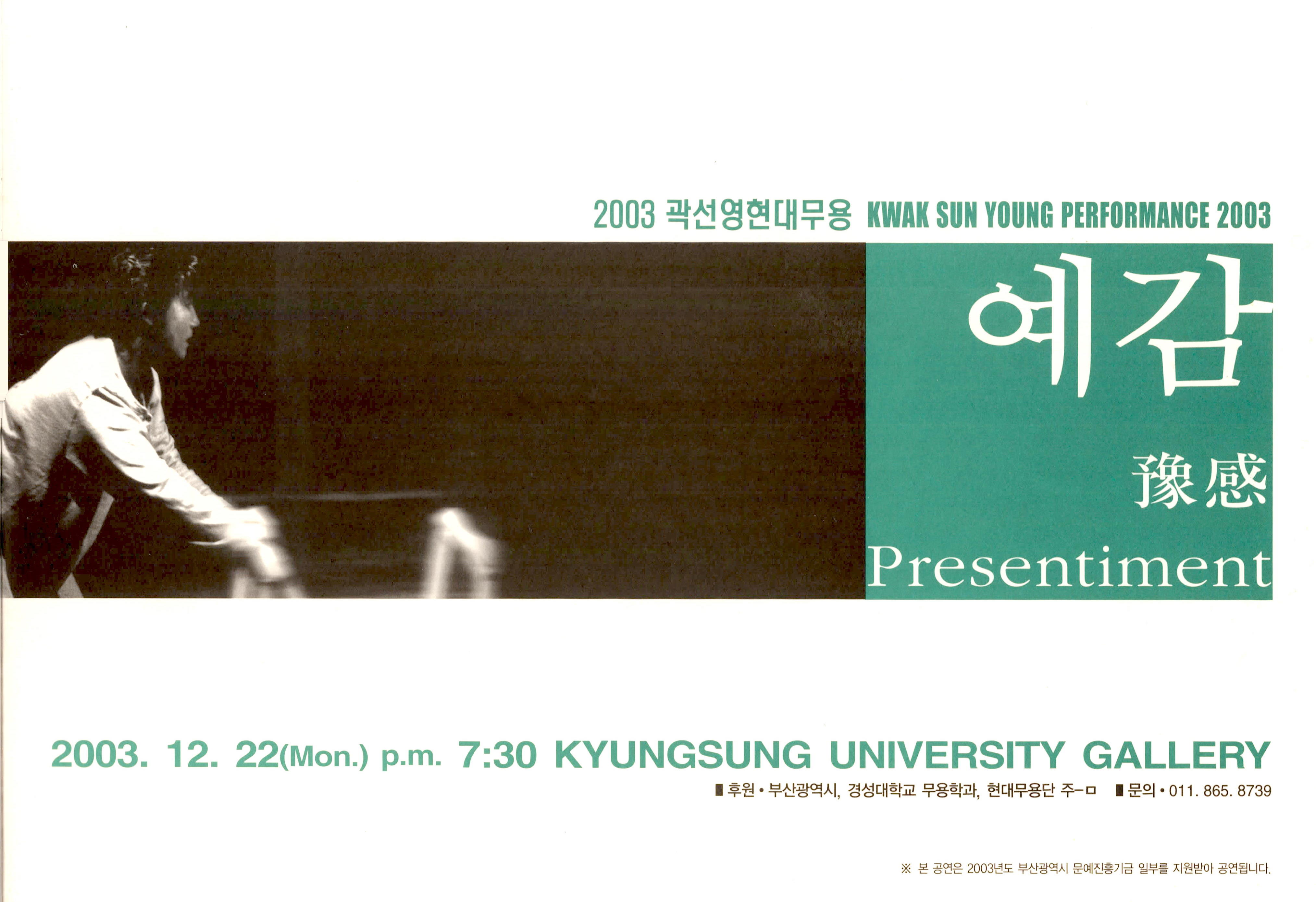 2003 곽선영 현대무용 "예감(豫感)"(KWAK SUN YOUNG PERFORMANCE 2003 Presentiment)