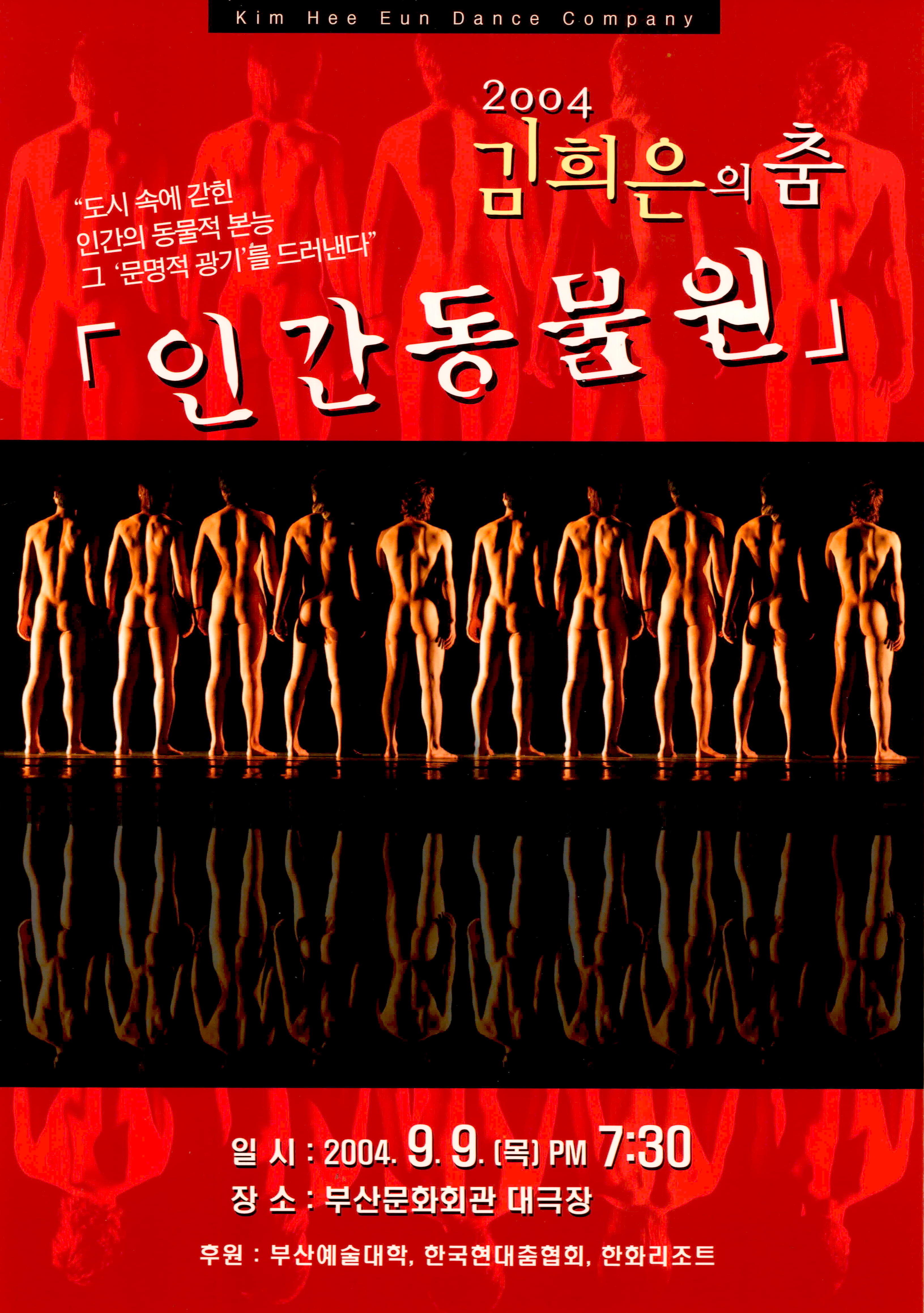 2004 김희은의 춤 "인간동물원"