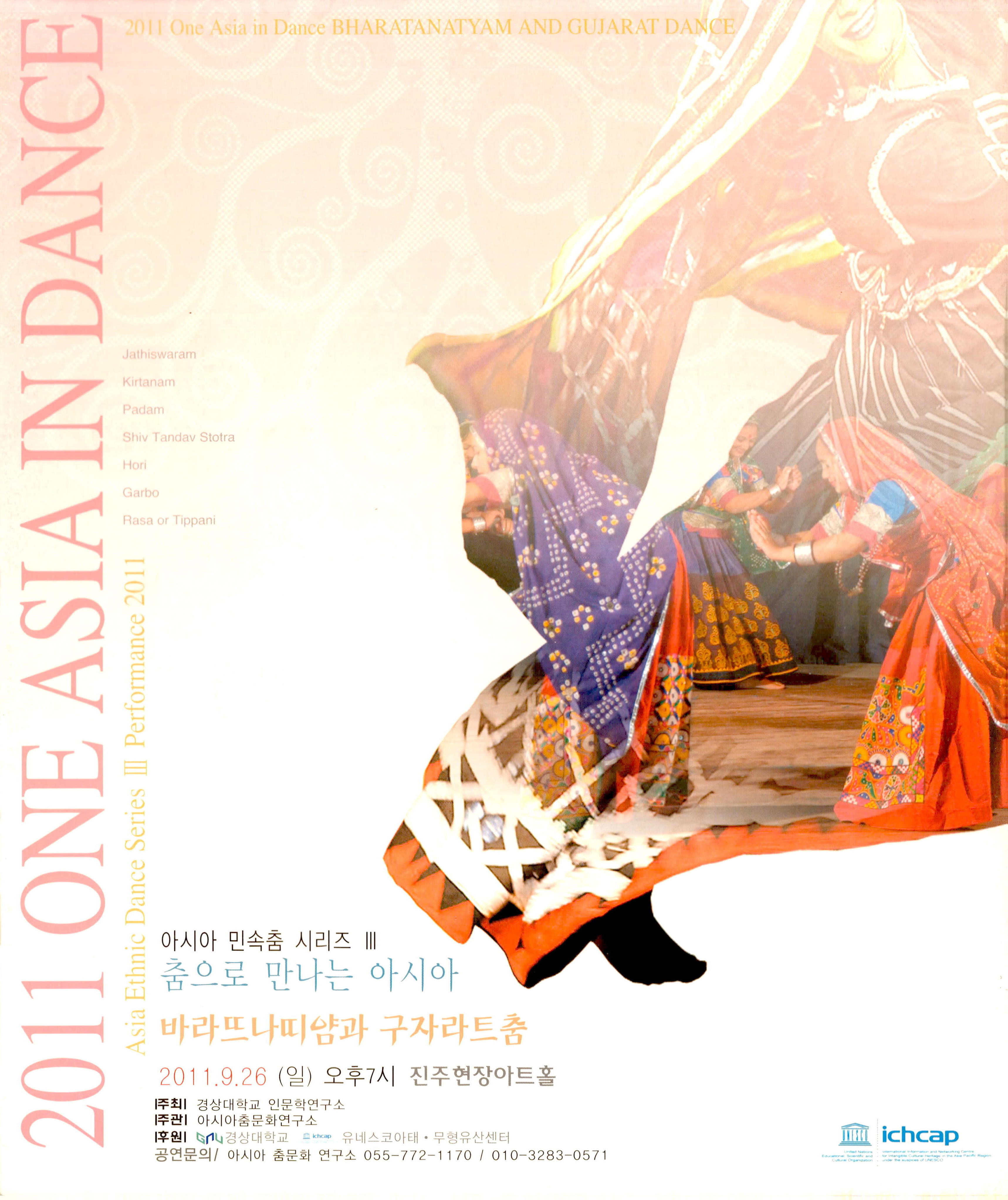 아시아 민속춤 시리즈 Ⅲ 춤으로 만나는 아시아 "바라뜨나띠얌과 구자라트춤" 2011 One Asia in Dance BHARATANATYAM AND GUJARAT DANCE, Asia Ethnic Dance Series Ⅲ Performance 2011