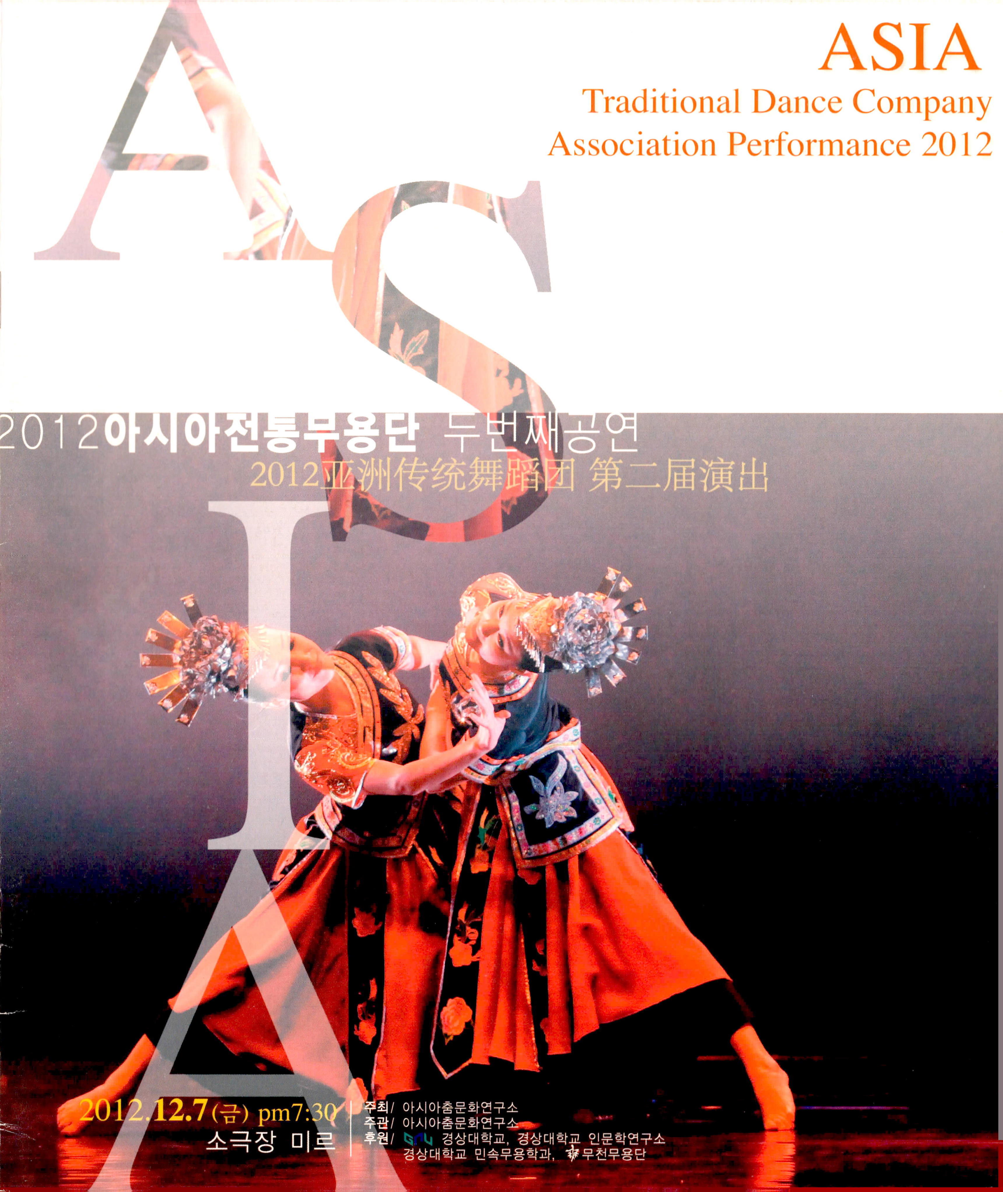 2012 아시아전통무용단 두번째공연 (ASIA Traditional Dance Company Association Performance 2012, 2012 亚洲传統舞蹈团 第二屆演出)