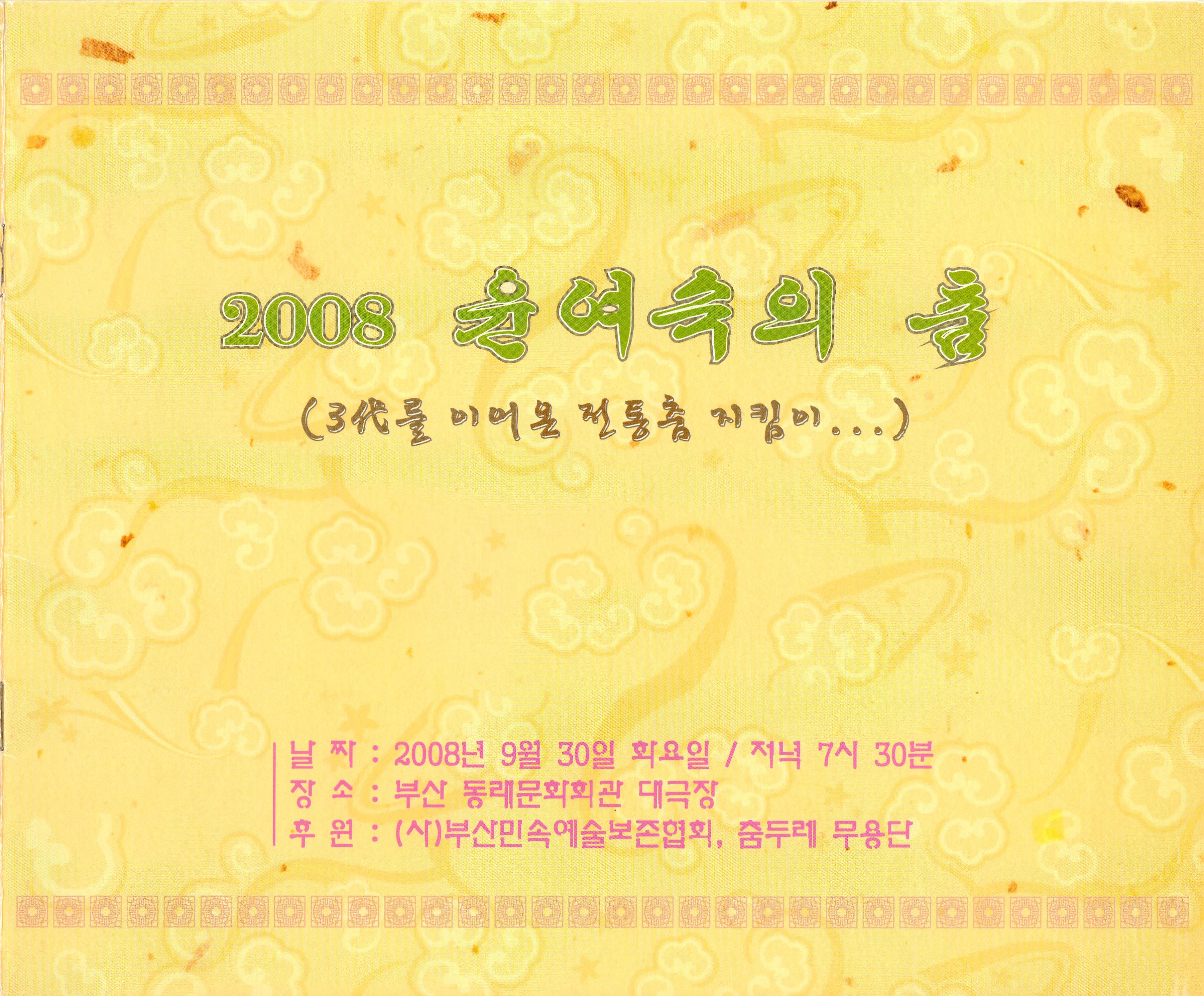 2008 윤여숙의 춤(3代를 이어온 전통춤 지킴이…)