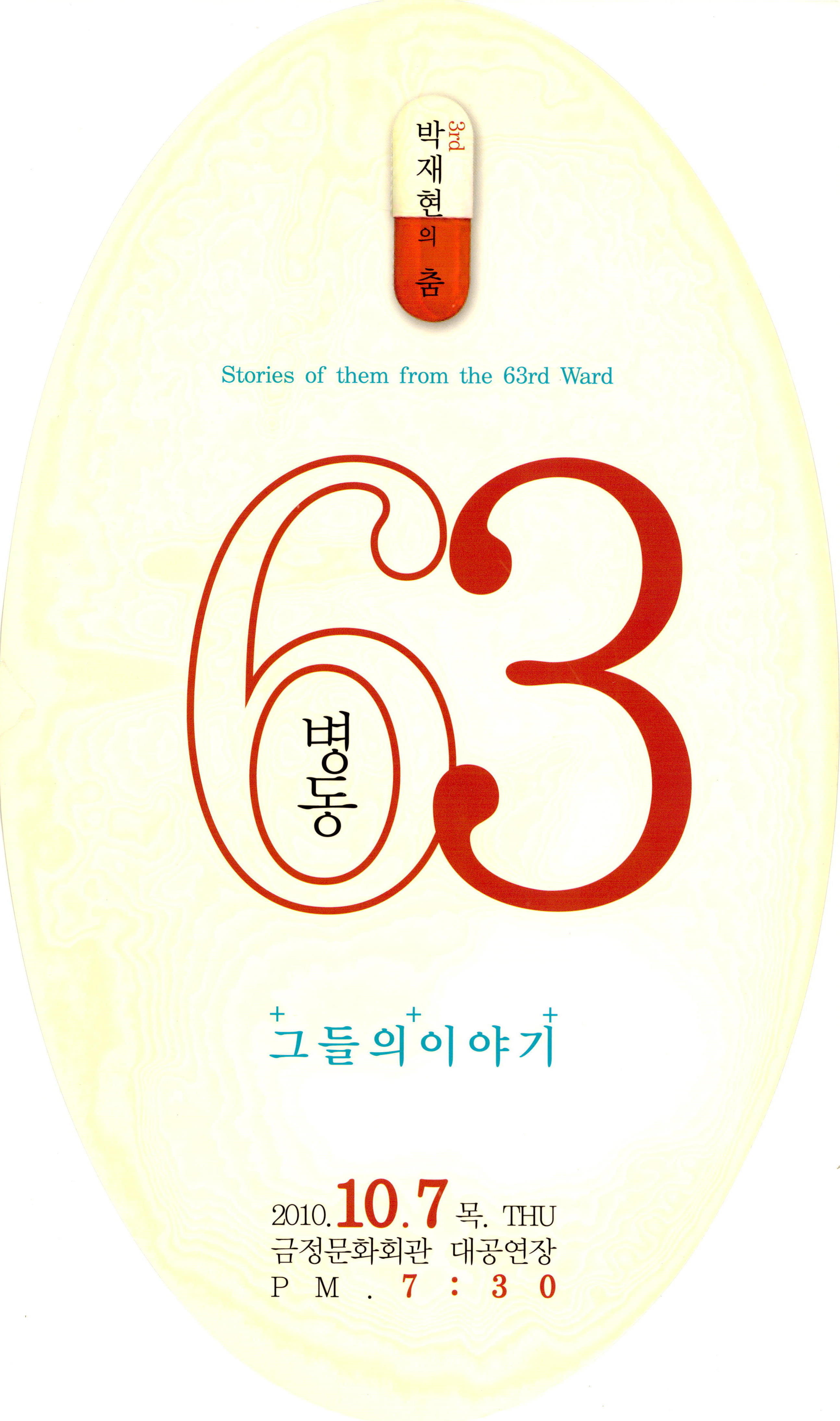 3rd 박재현의 춤 "63병동 그들의 이야기"(Stories of them from the 63rd Ward)