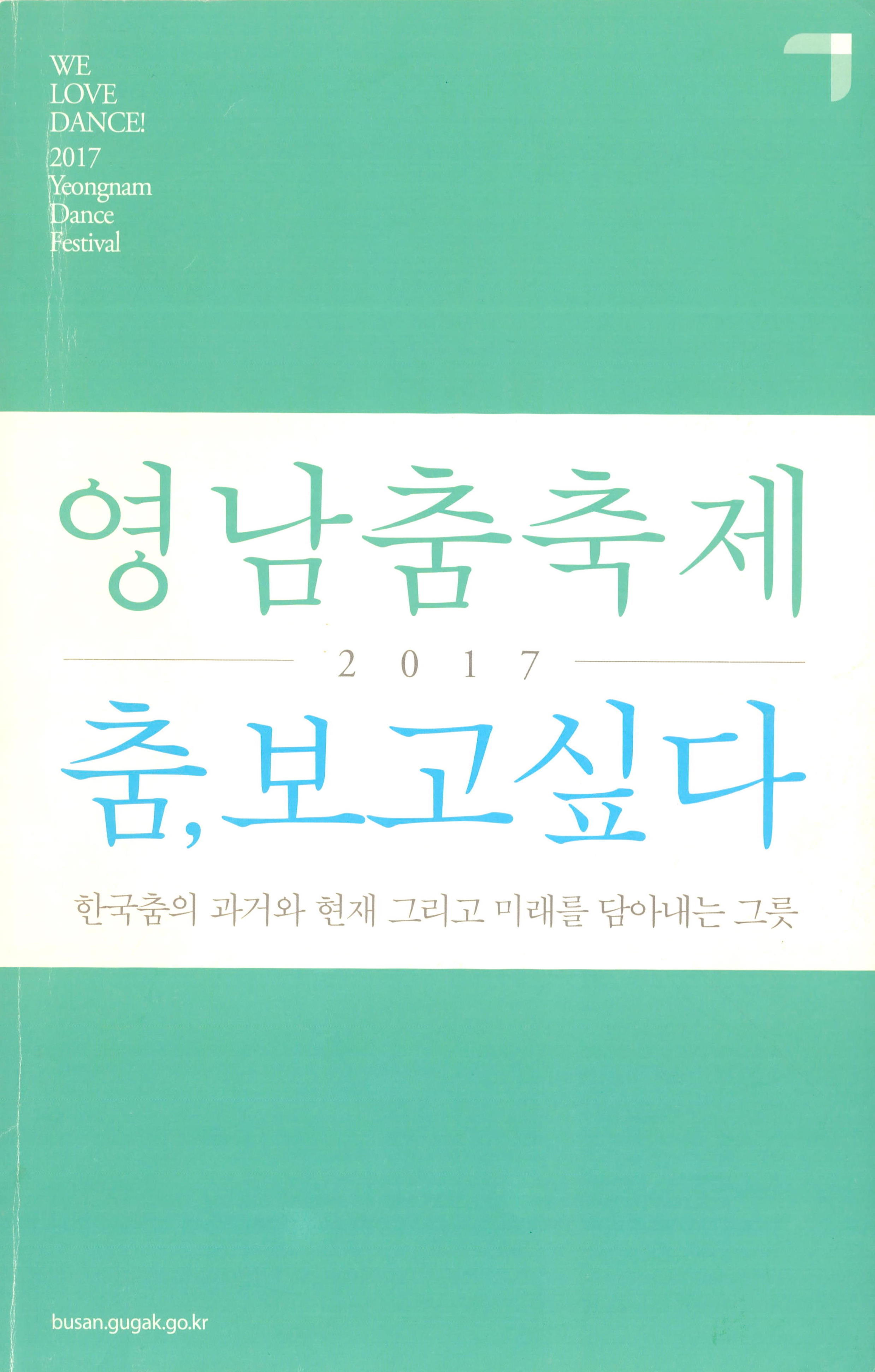 2017 영남춤축제 "춤, 보고싶다 - 한국춤의 과거와 현재 그리고 미래를 담아내는 그릇"