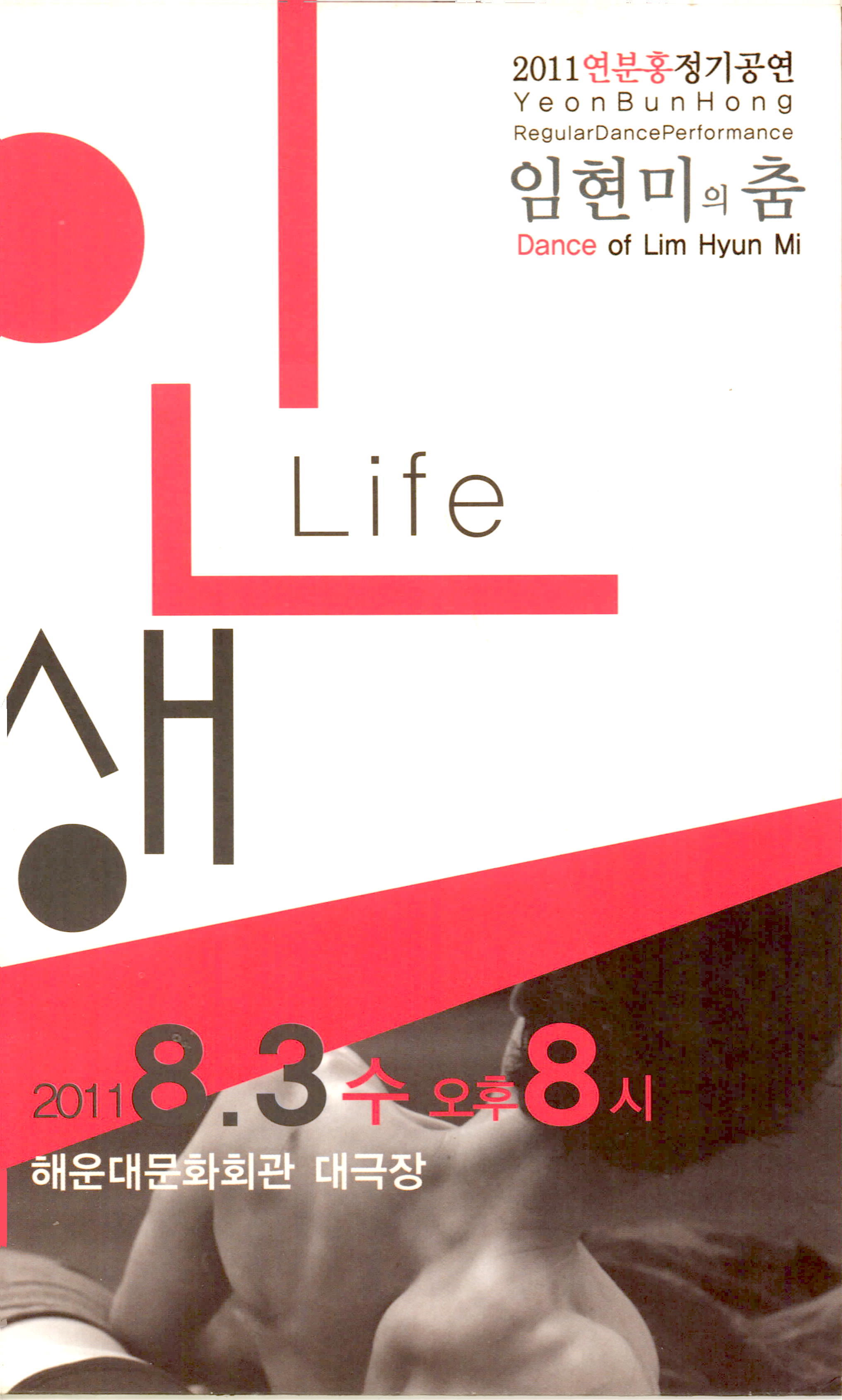 2011 연분홍 정기공연 임현미의 춤 Life '인생"