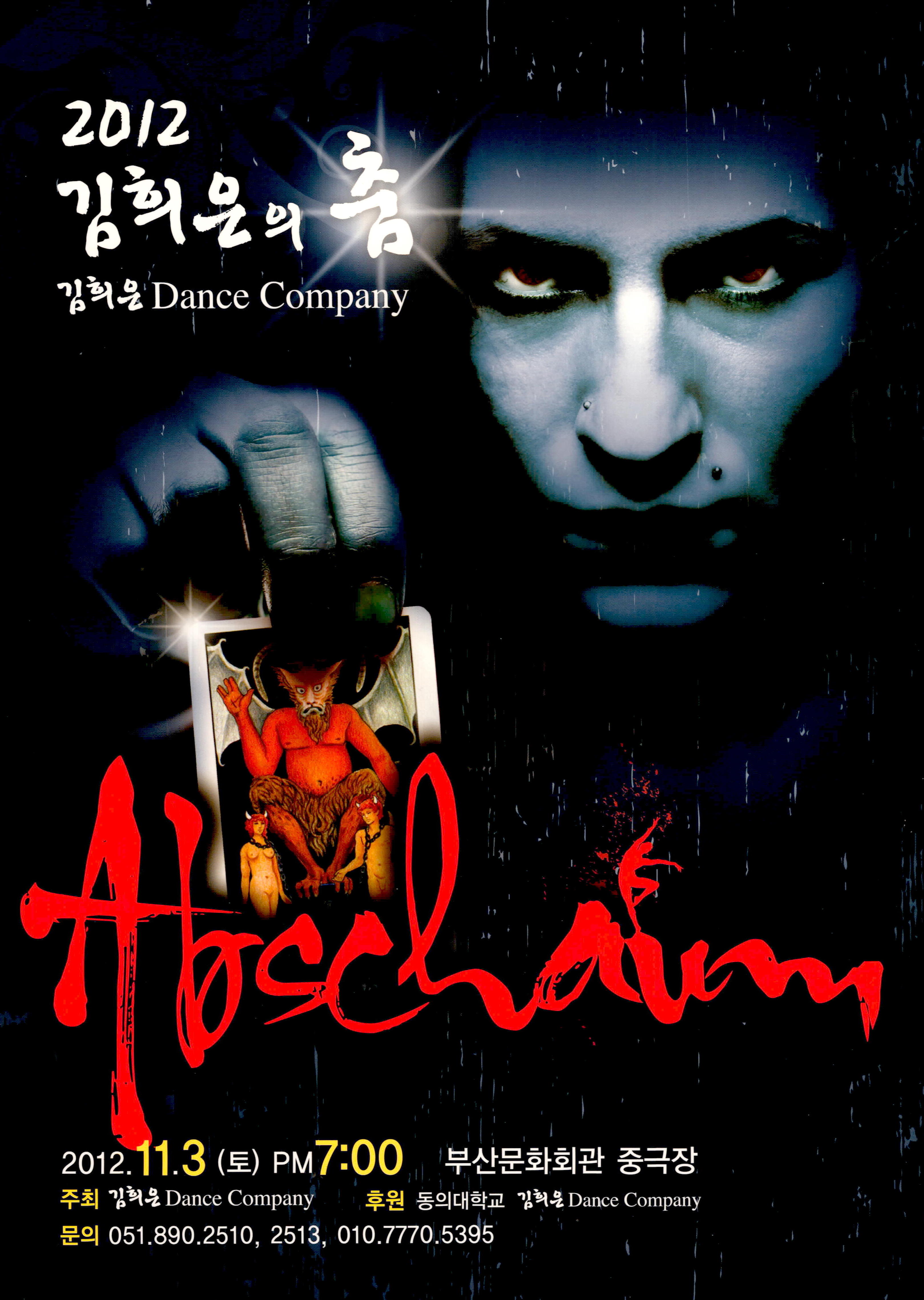 "Abschaum" 2012 김희은의 춤