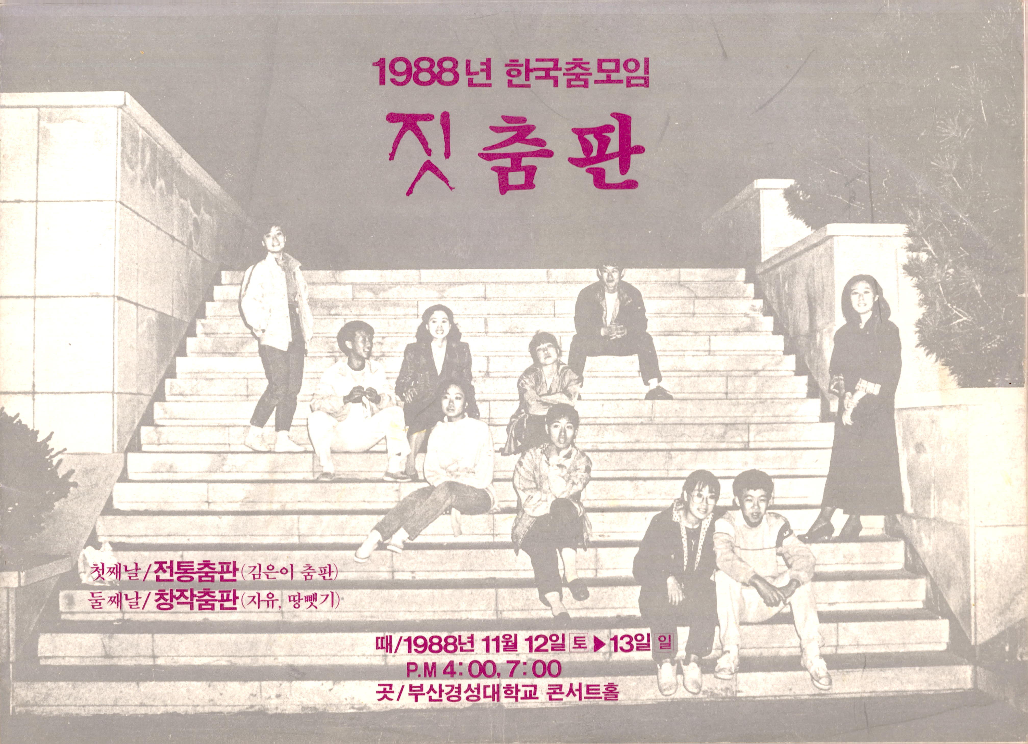 1988년 한국춤모임 짓 춤판