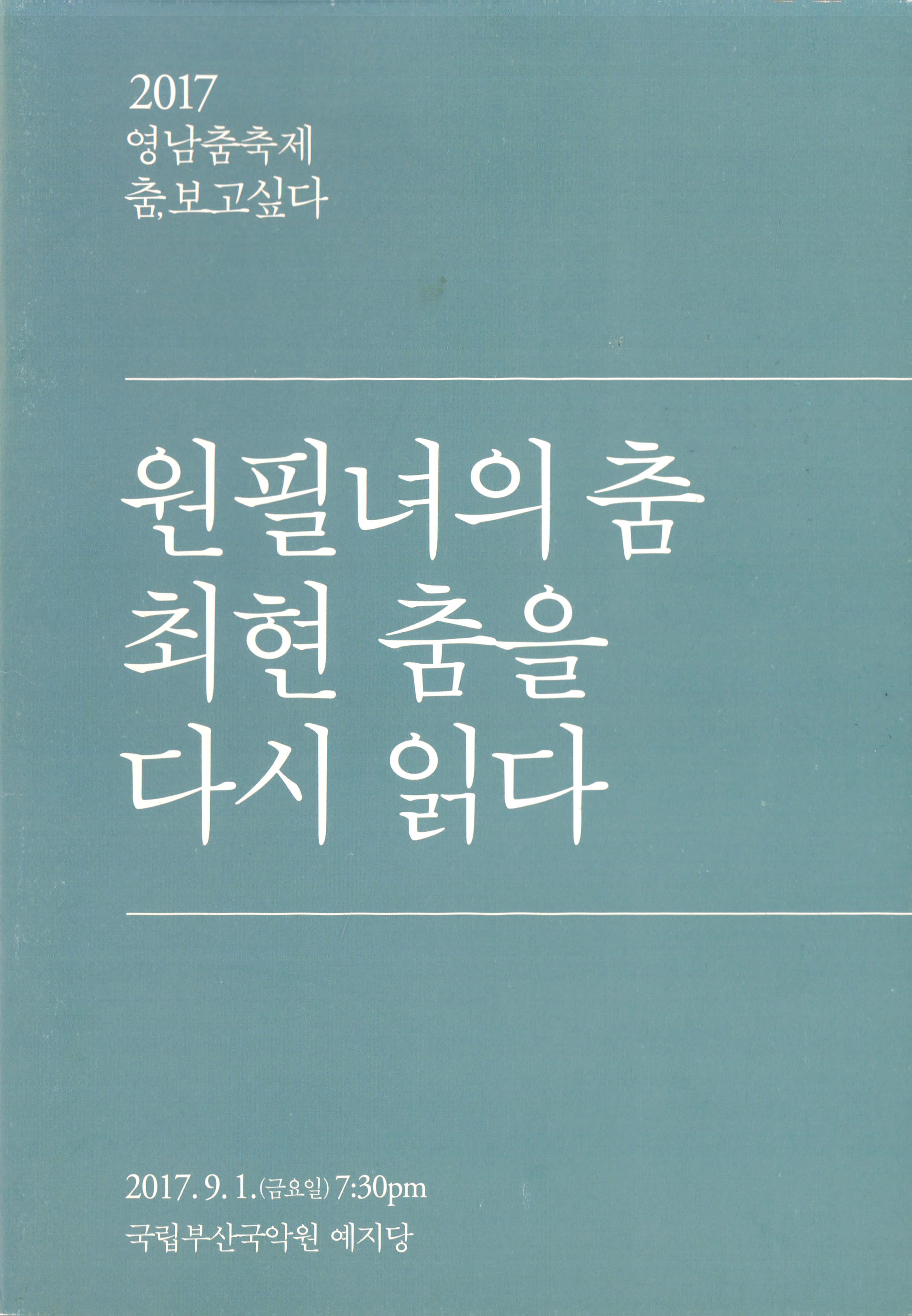 2017 영남춤축제 춤, 보고싶다 "원필녀의 춤 최현 춤을 다시 읽다"