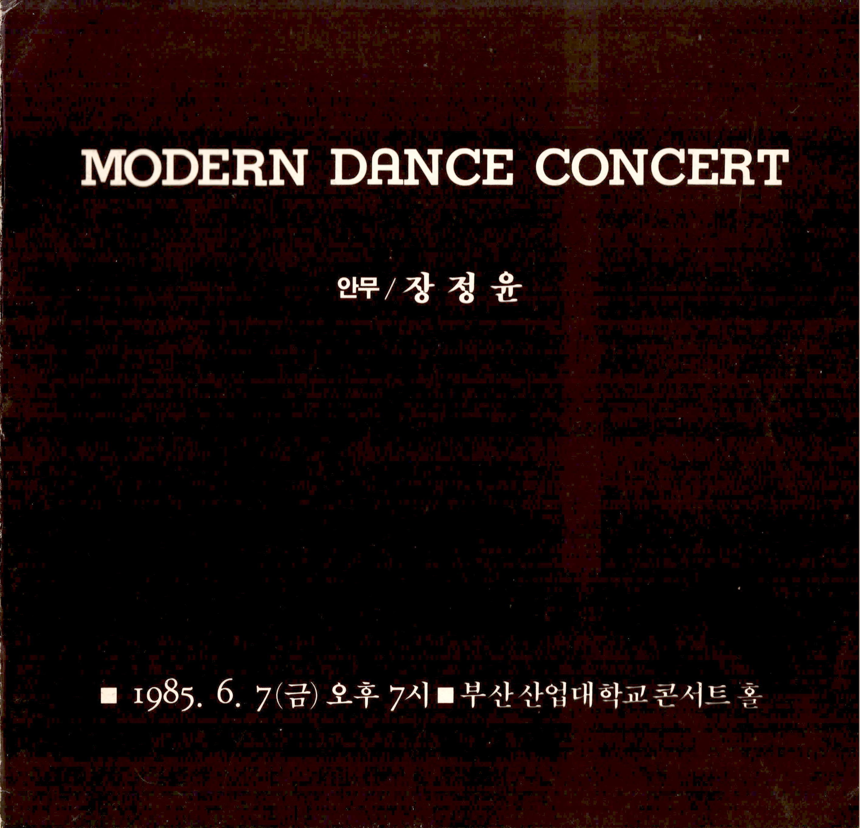 MODERN DANCE CONCERT(현대 무용 콘서트) 안무 / 장정윤