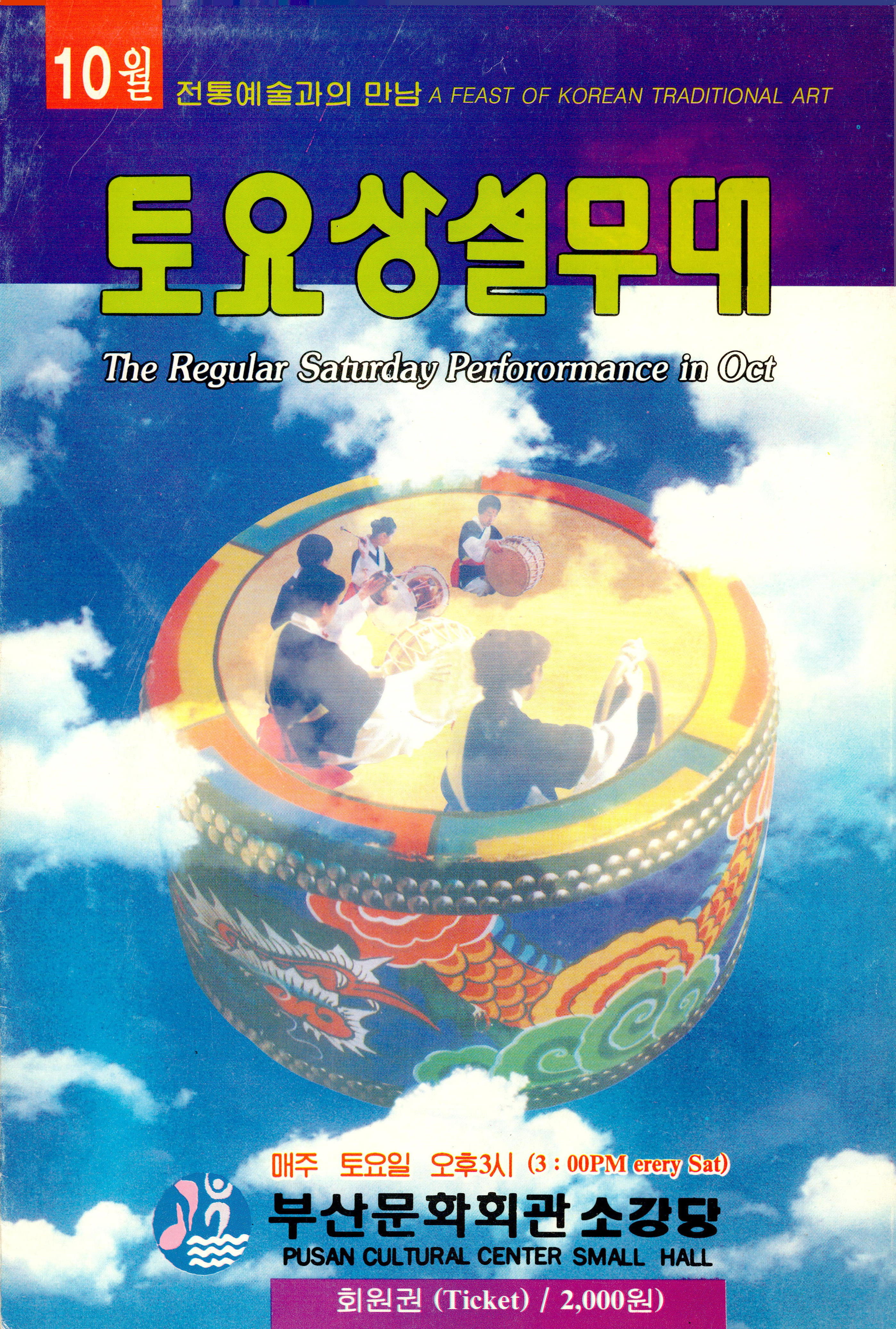 10월 전통예술과의 만남(A FEAST OF KOREAN TRADITIONAL ART) "토요상설무대(The Regular Saturday Perforormance in Oct)"