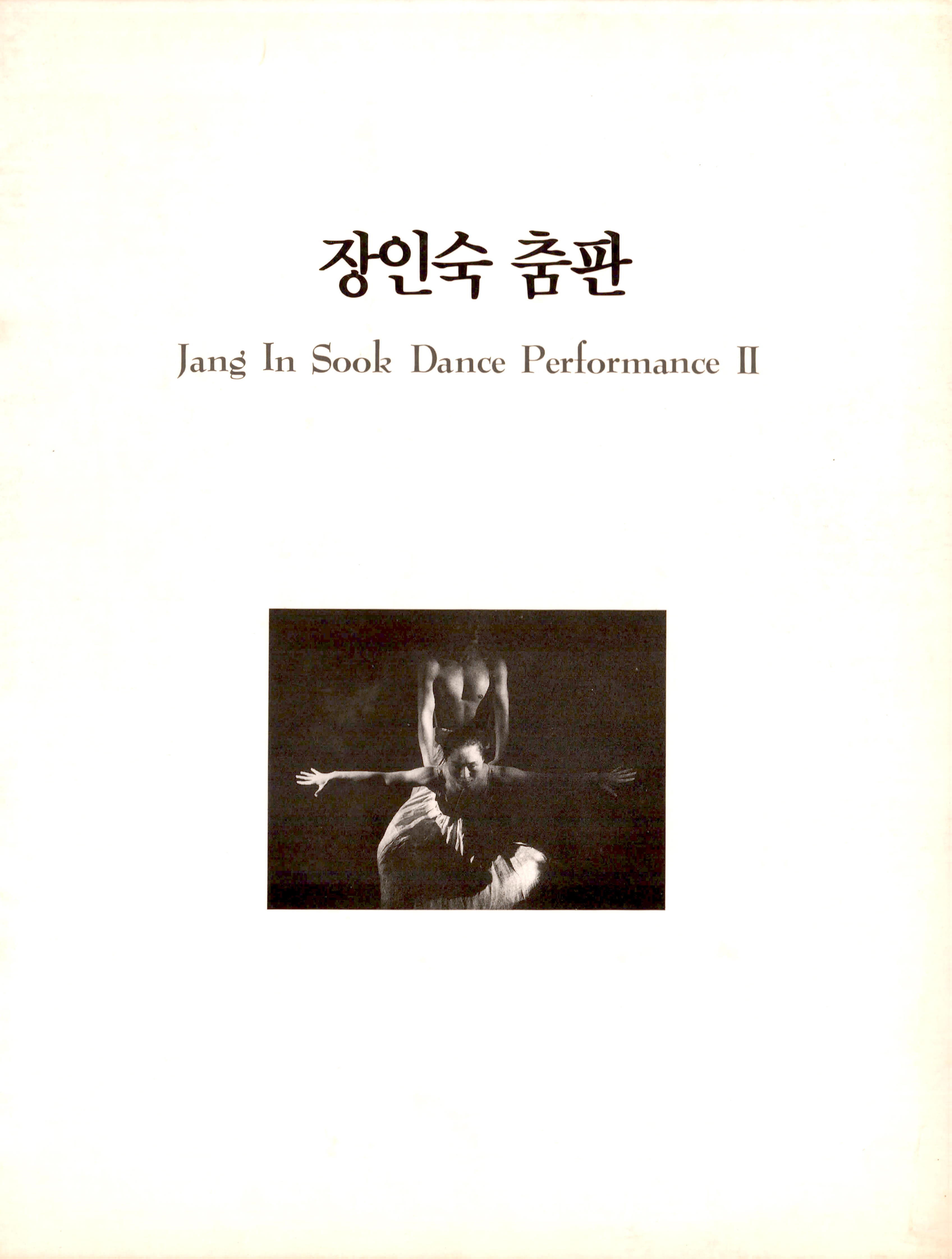 장인숙 춤판(Jang In Sook Dance Performance Ⅱ) "세월을 위한 뒤풀이"