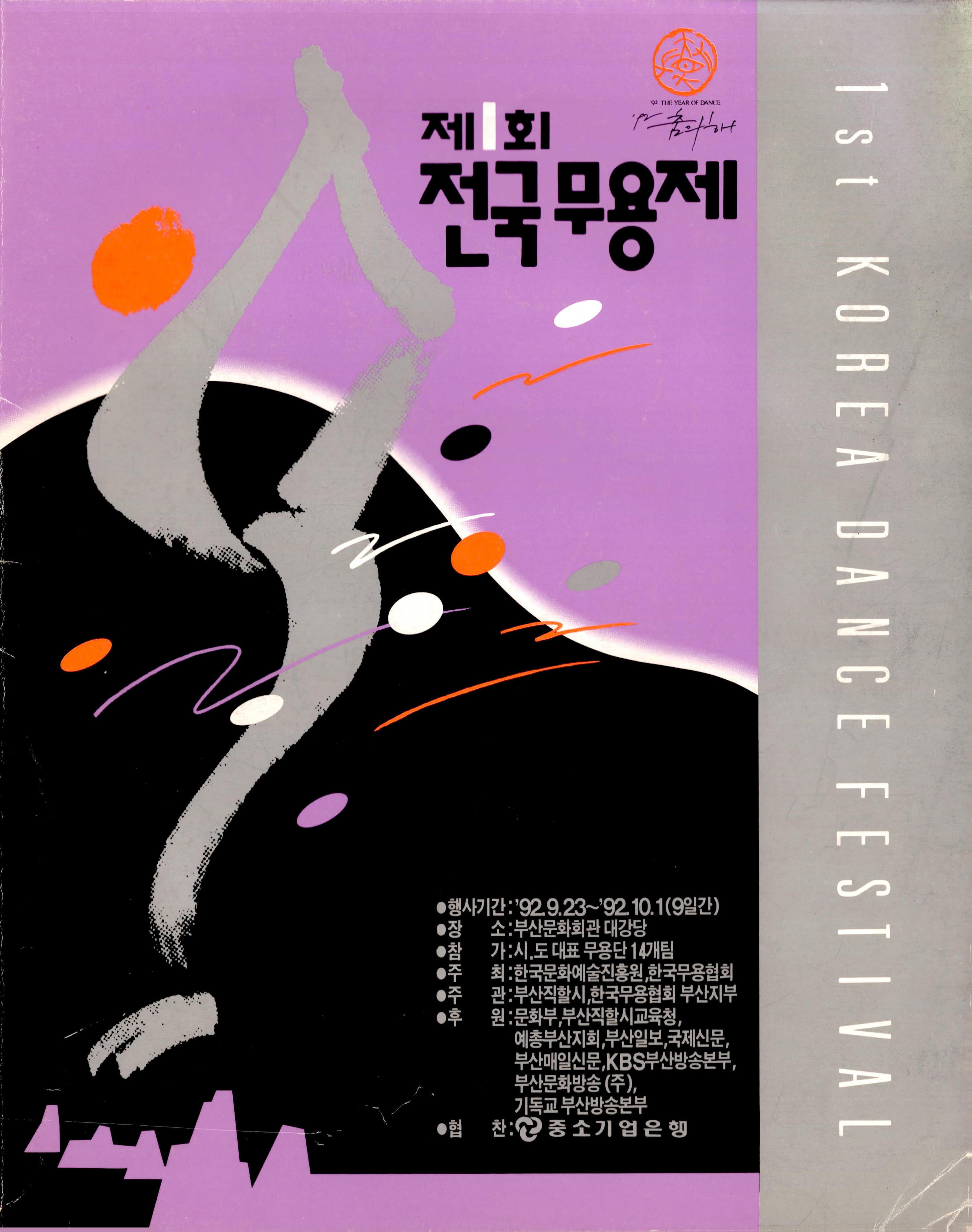 제1회 전국무용제 1st KOREA DANCE FESTIVAL