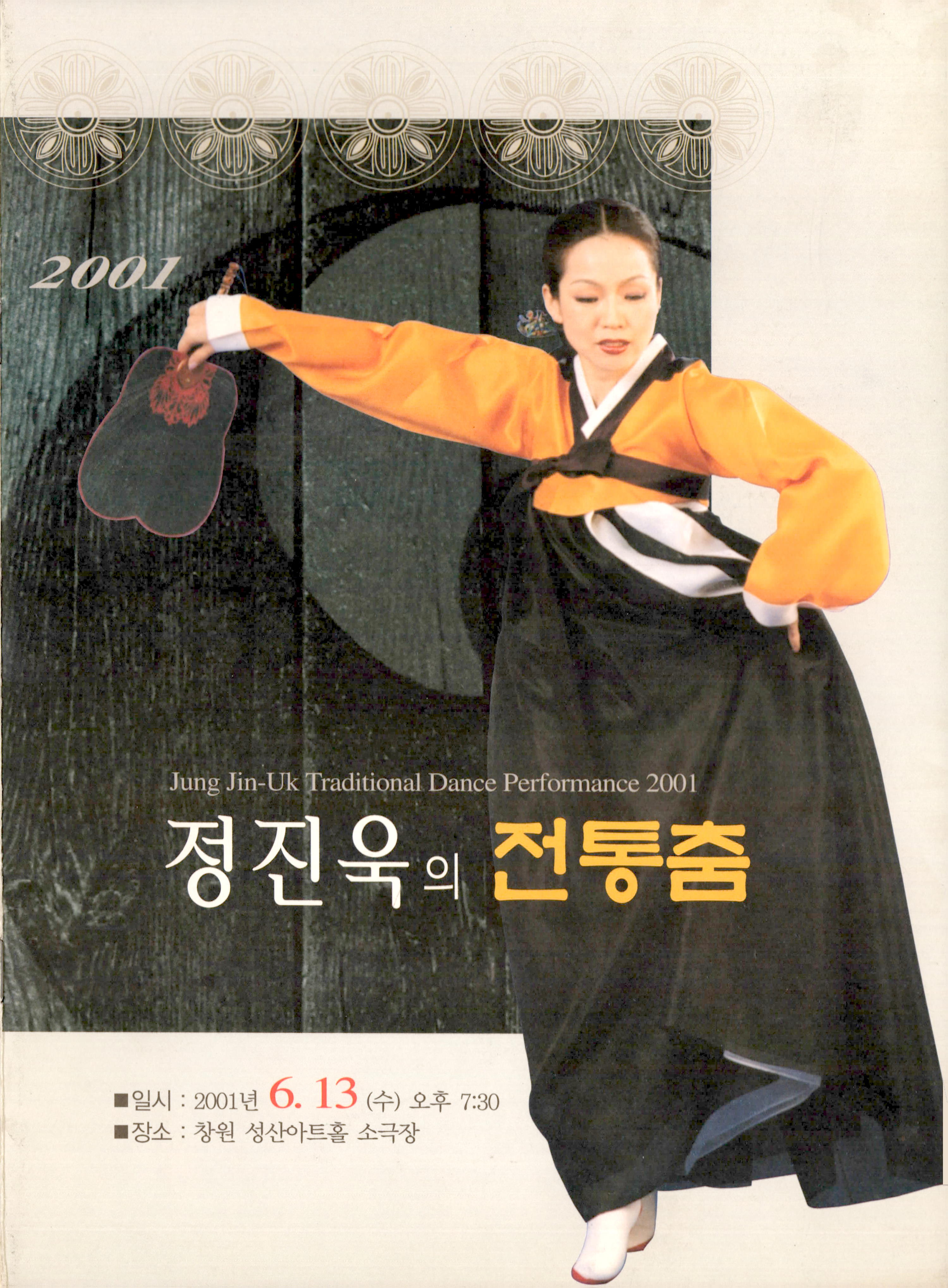 2001 정진욱의 전통춤(Jung Jin-Uk Traditional Dance Performance 2001)