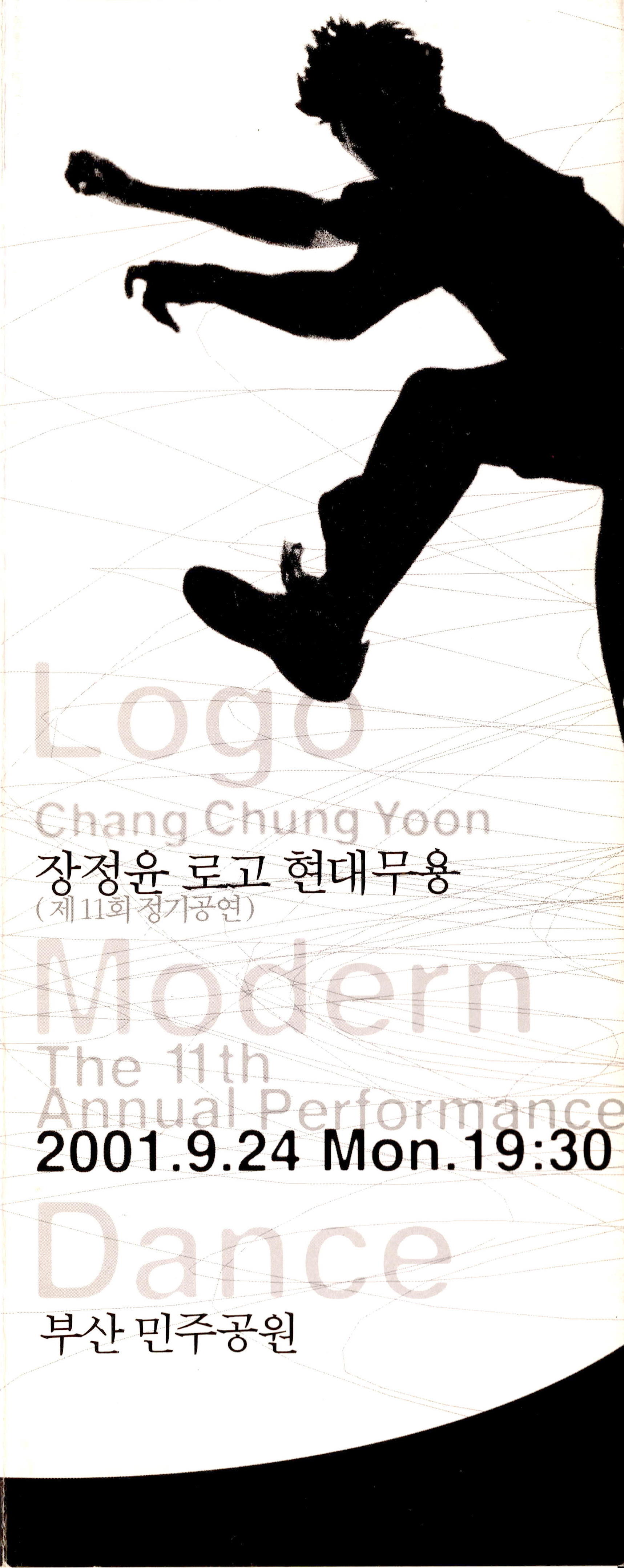 장정윤 로고 현대무용 (제11회 정기공연)(Chang Chung Yoon Logo Modern The 11th Annual Performance Dance)