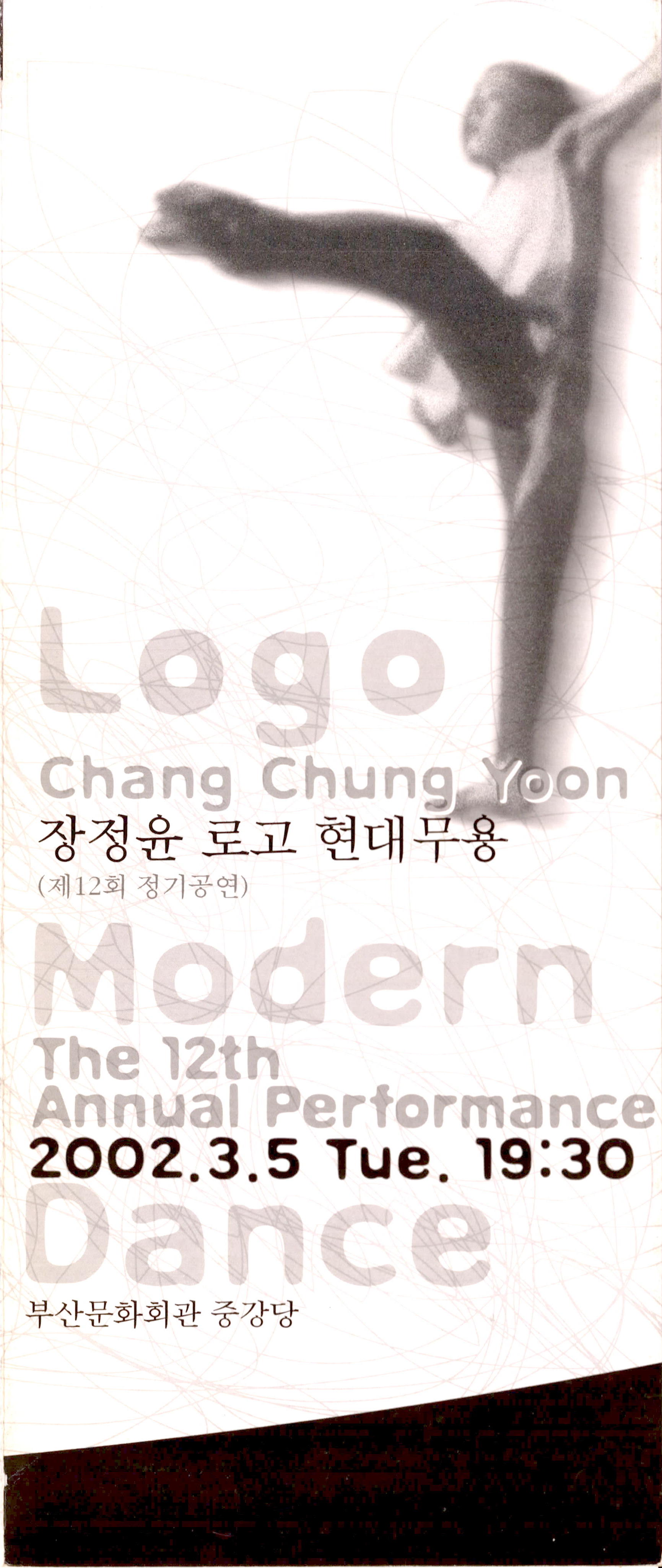 장정윤 로고 현대무용 (제12회 정기공연)(Chang Chung Yoon Logo Modern The 12th Annual Performance Dance)