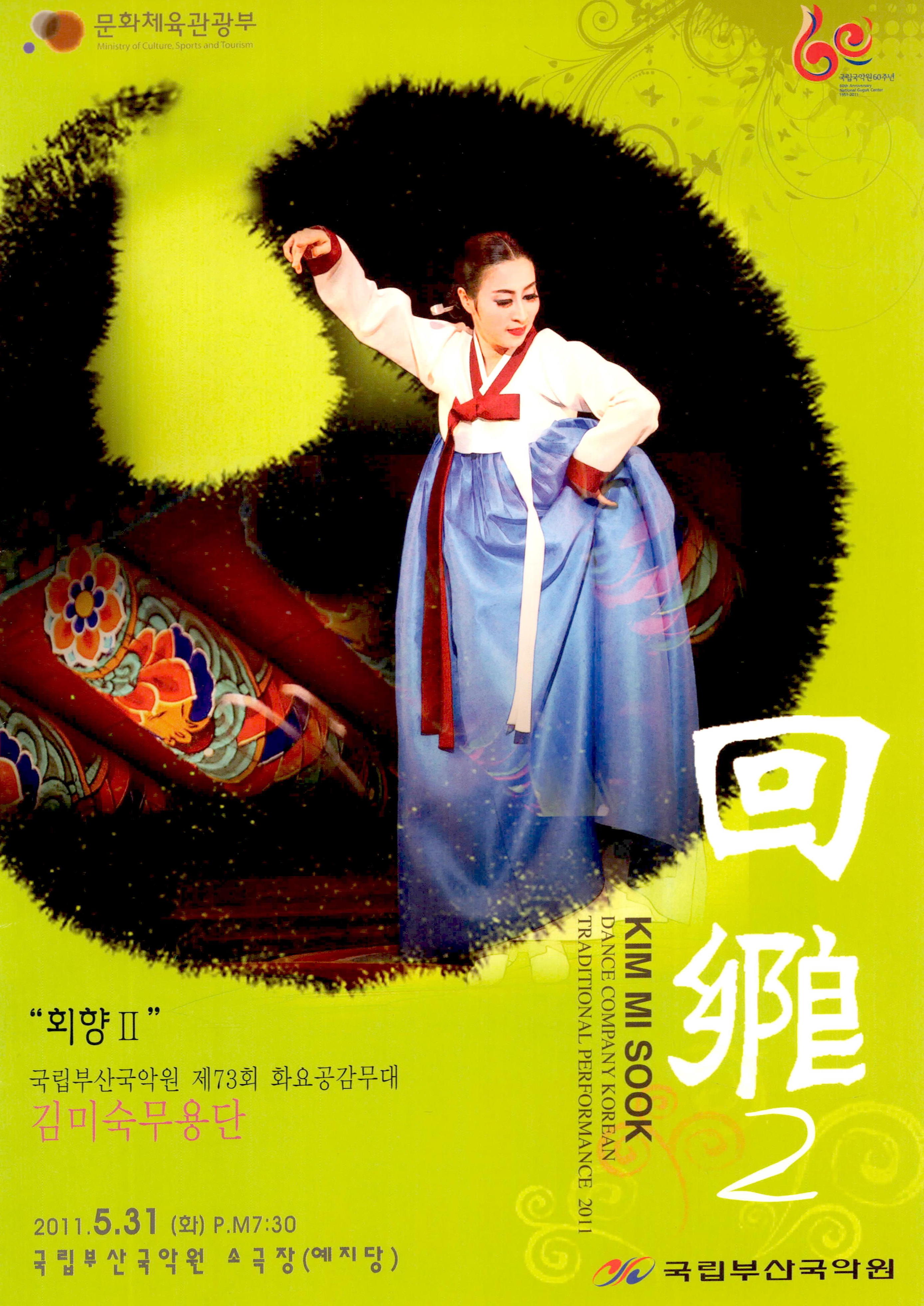 국립부산국악원 제73회 화요공감무대 김미숙무용단 "회향Ⅱ" KIM MI SOOK DANCE COMPANY KOREAN TRADITIONAL PERFPRMANCE(김미숙 무용단 한국 전통 공연) 2011 回鄉(회향)2